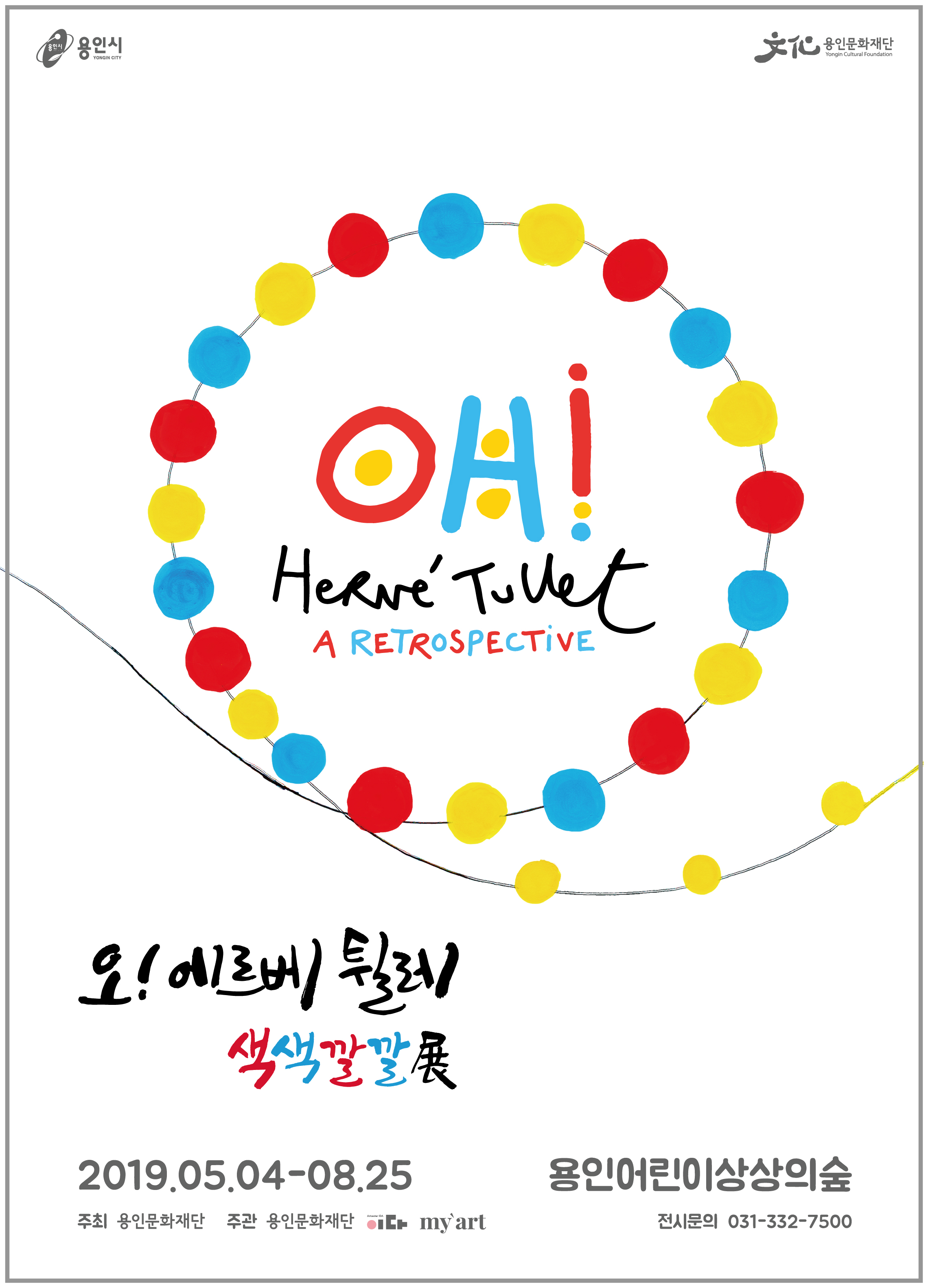 오! 에르베 튈레 <색색깔깔展> 홍보포스터