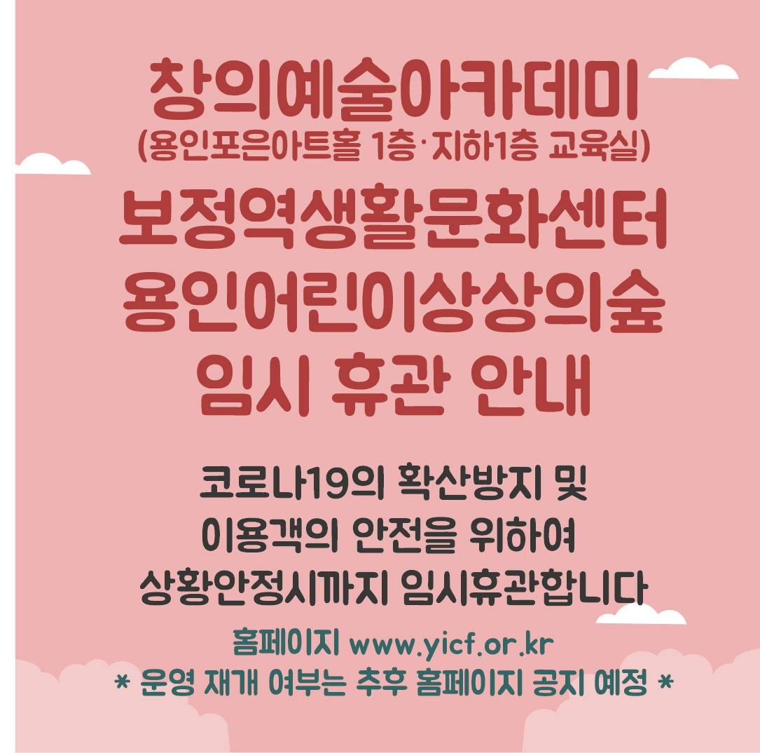 창의예술아카데미(용인포은아트홀 1층·지하1층 교육실), 보정역생활문화센터, 용인어린이상상의숲 임시 휴관 안내  홍보포스터