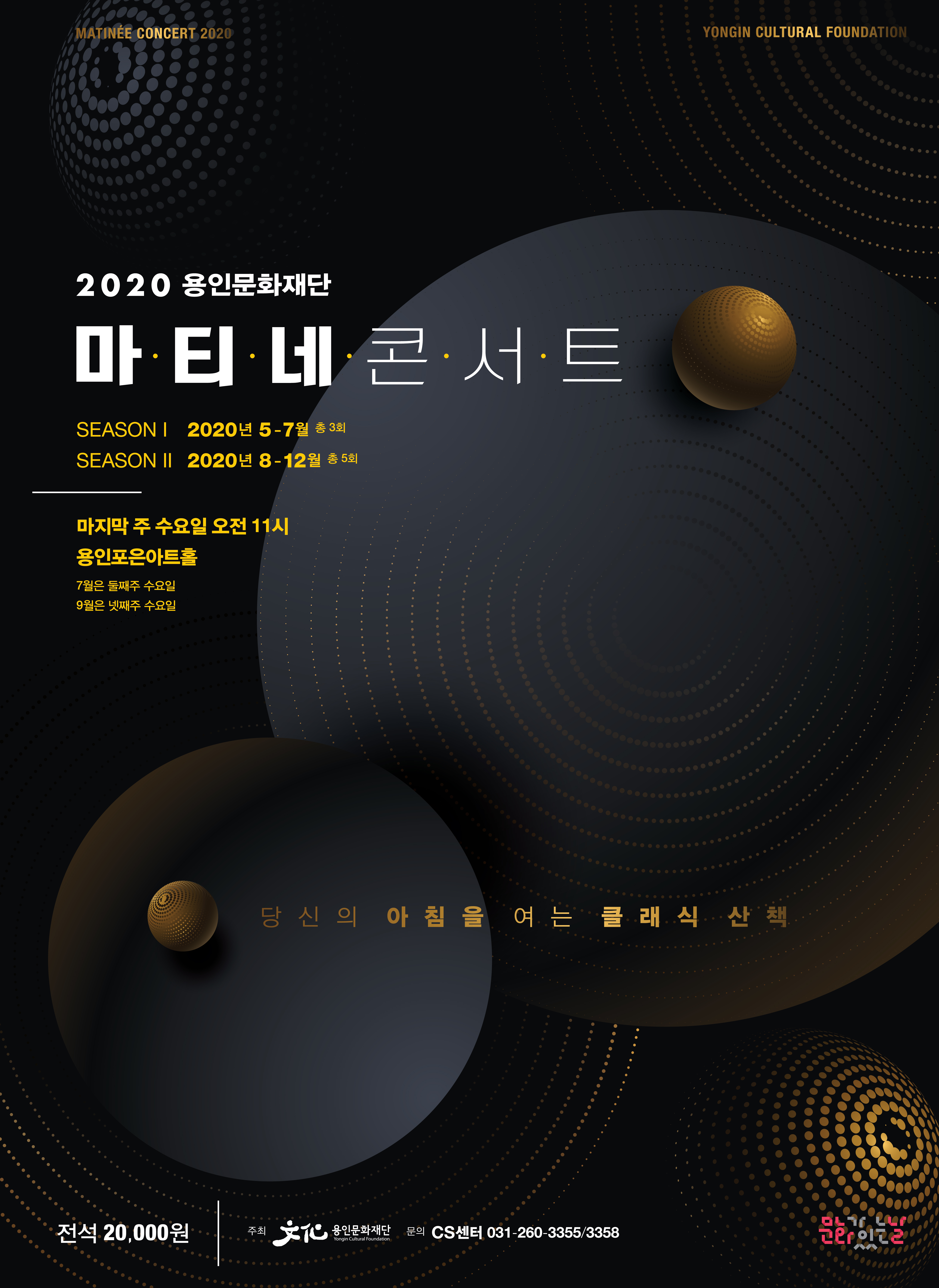 2020 용인문화재단 마티네콘서트(상반기 시즌권) 홍보포스터