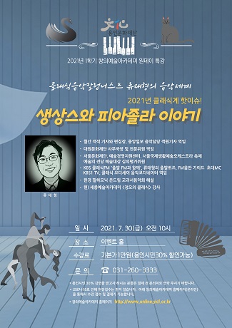 클래식음악 칼럼니스트 류태형의 음악세계 <2021년 클래식계 핫이슈!  생상스와 피아졸라 이야기> 홍보포스터