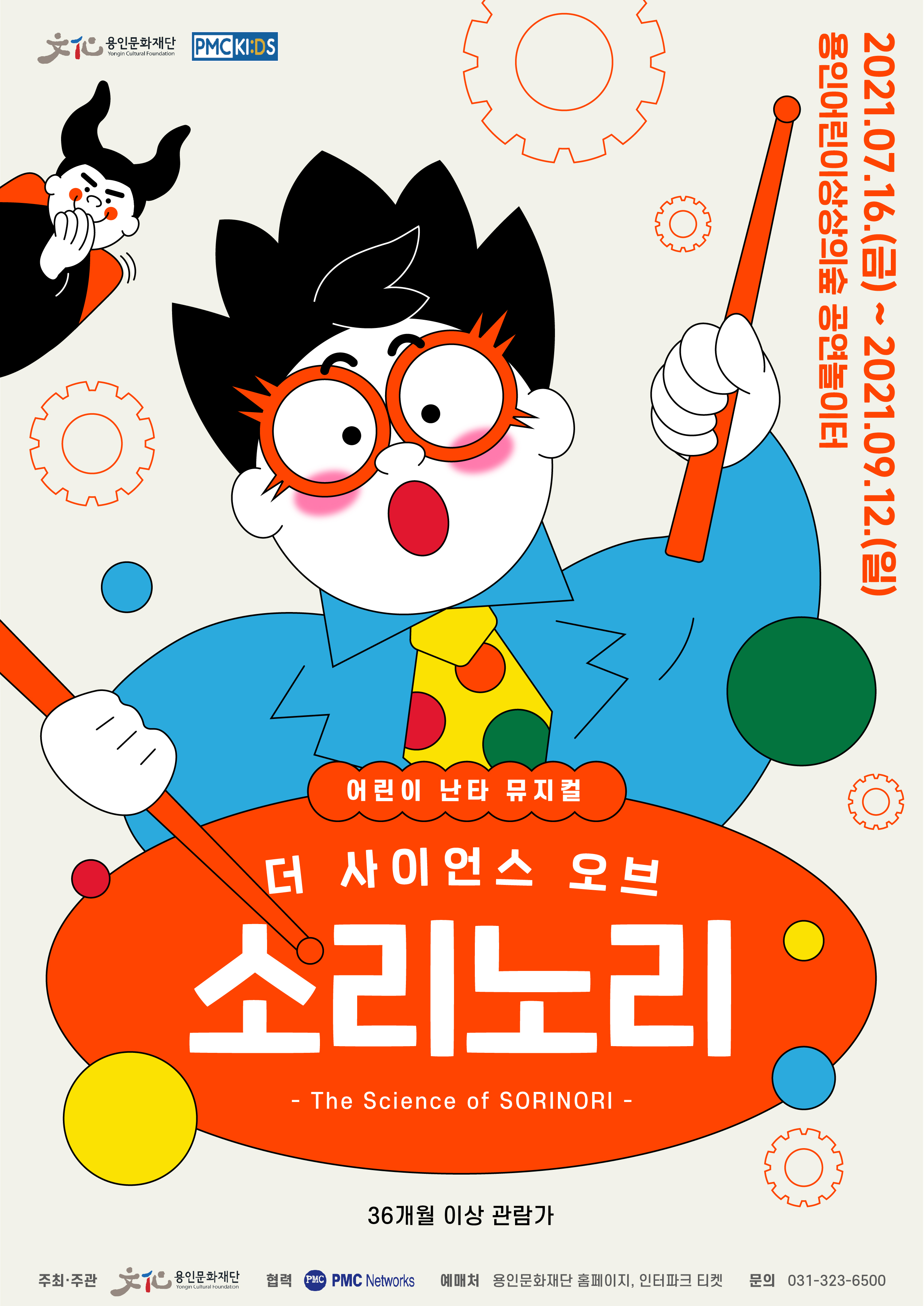 용인어린이상상의숲 공연놀이터 <더 사이언스 오브 소리노리> 홍보포스터