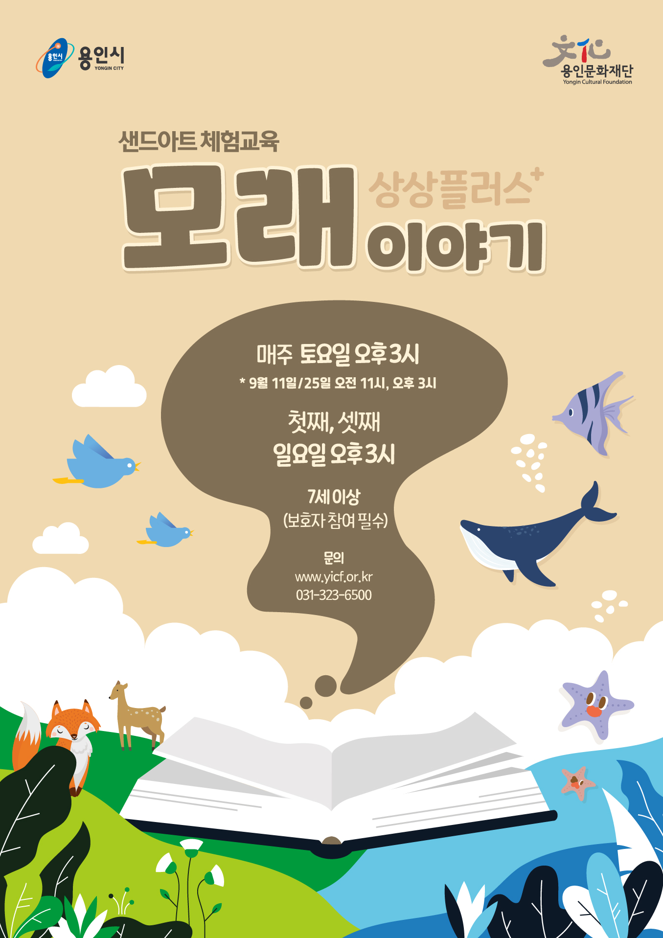 용인어린이상상의숲 샌드아트 체험교육 〈상상플러스 모래이야기〉 홍보포스터