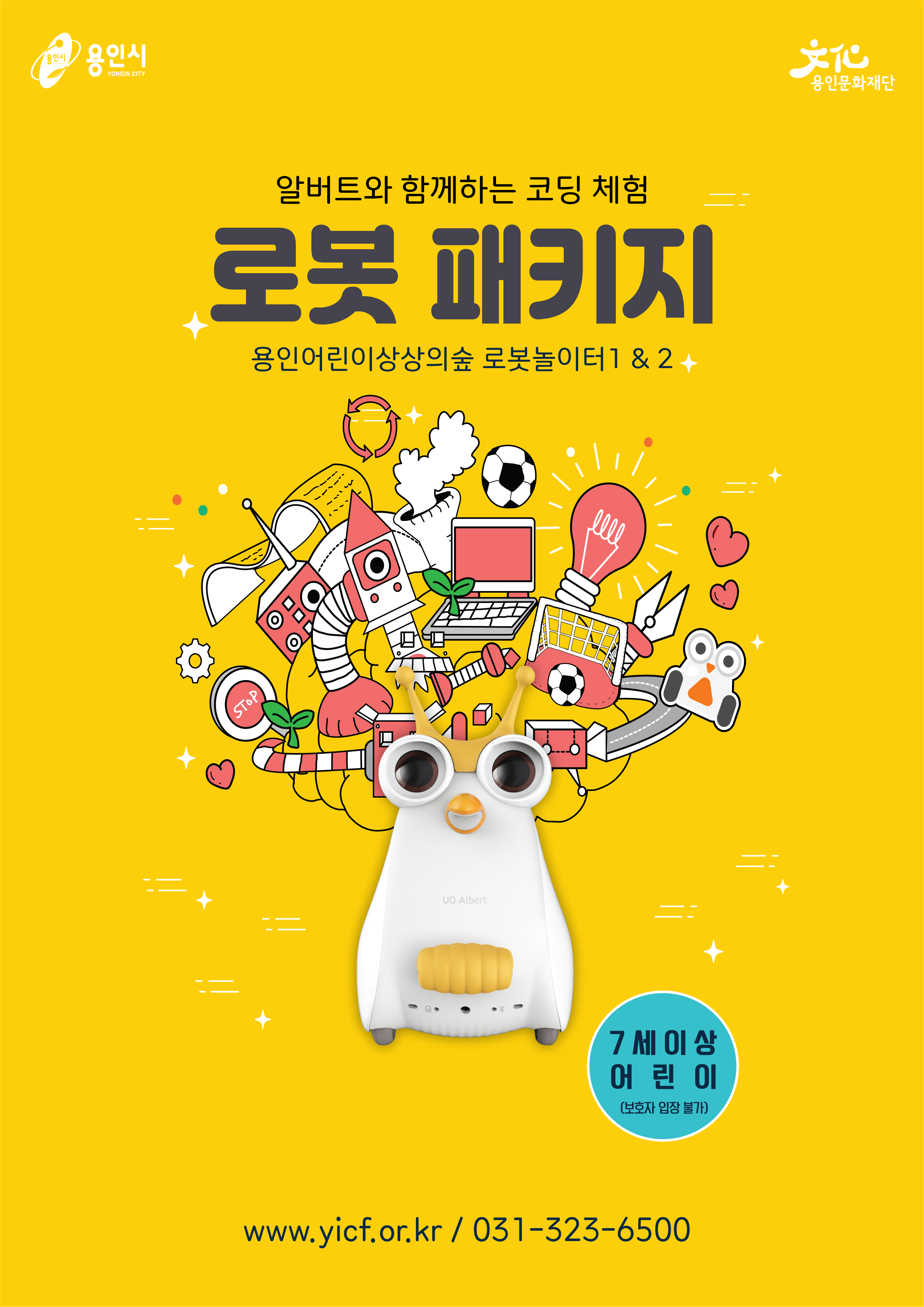 용인어린이상상의숲 〈로봇패키지〉 홍보포스터