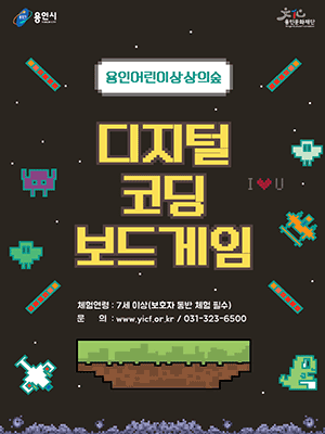 용인어린이상상의숲 〈디지털코딩보드게임〉 홍보포스터