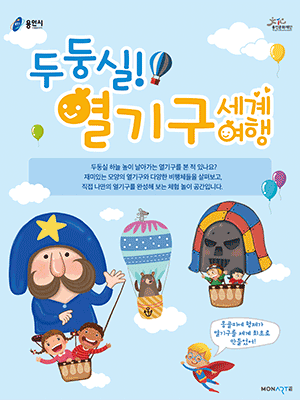 용인어린이상상의숲 미술놀이터 〈두둥실! 열기구 세계여행〉 홍보포스터