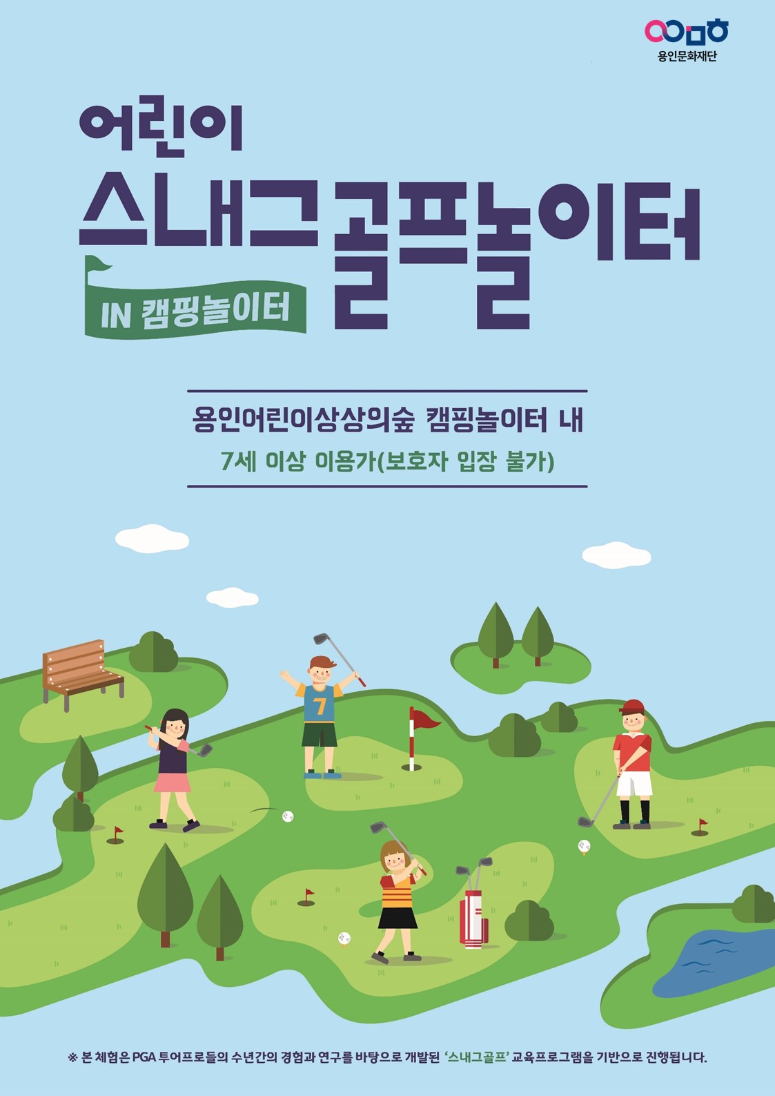 용인어린이상상의숲 캠핑놀이터〈어린이스내그골프놀이터〉 홍보포스터