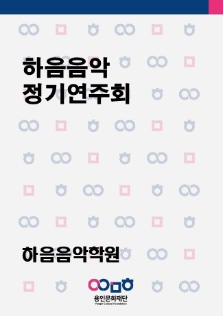 하음음악 피아노 정기연주회 홍보포스터