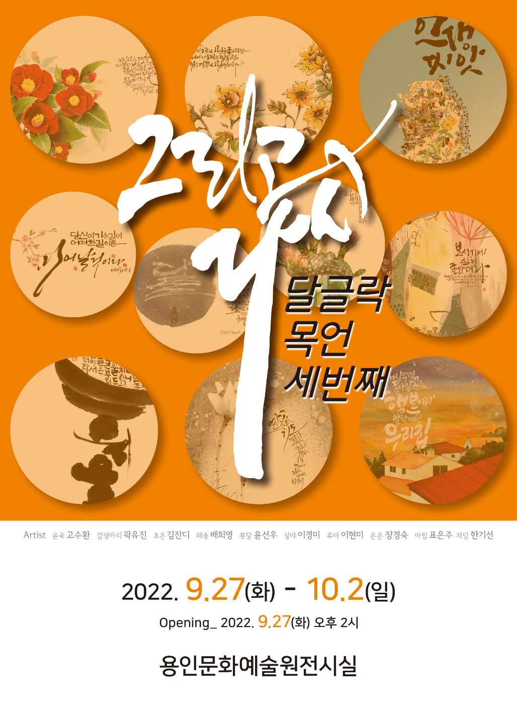 달글락 목언 세번째 <그리고 다시> 홍보포스터