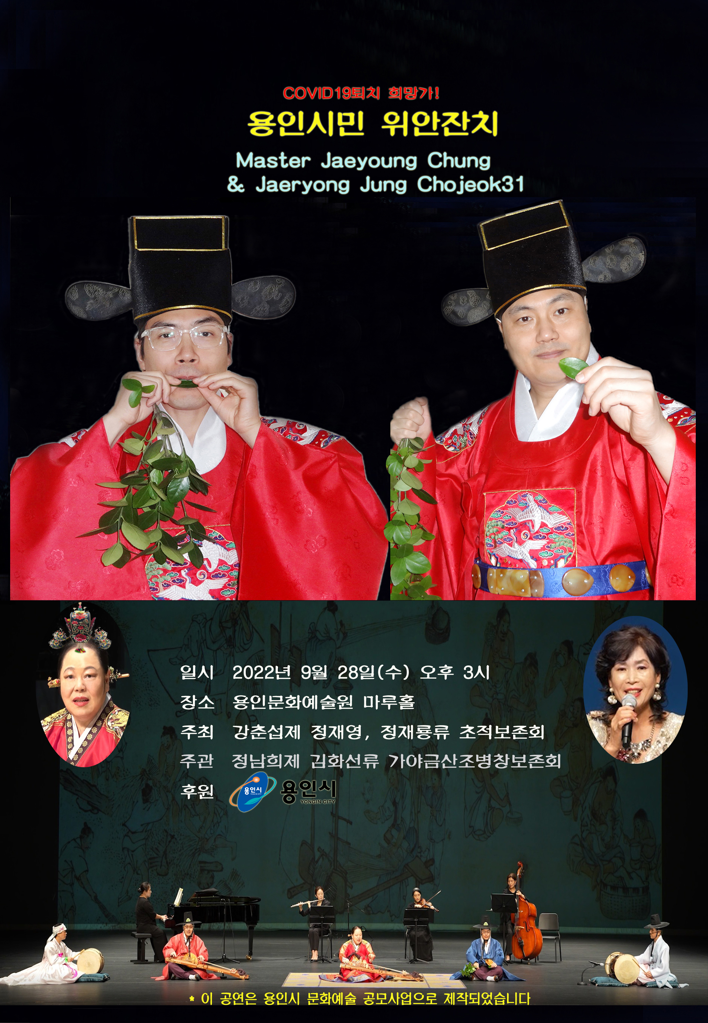 COVID-19 퇴치 희망가! <용인시민위안잔치> 홍보포스터