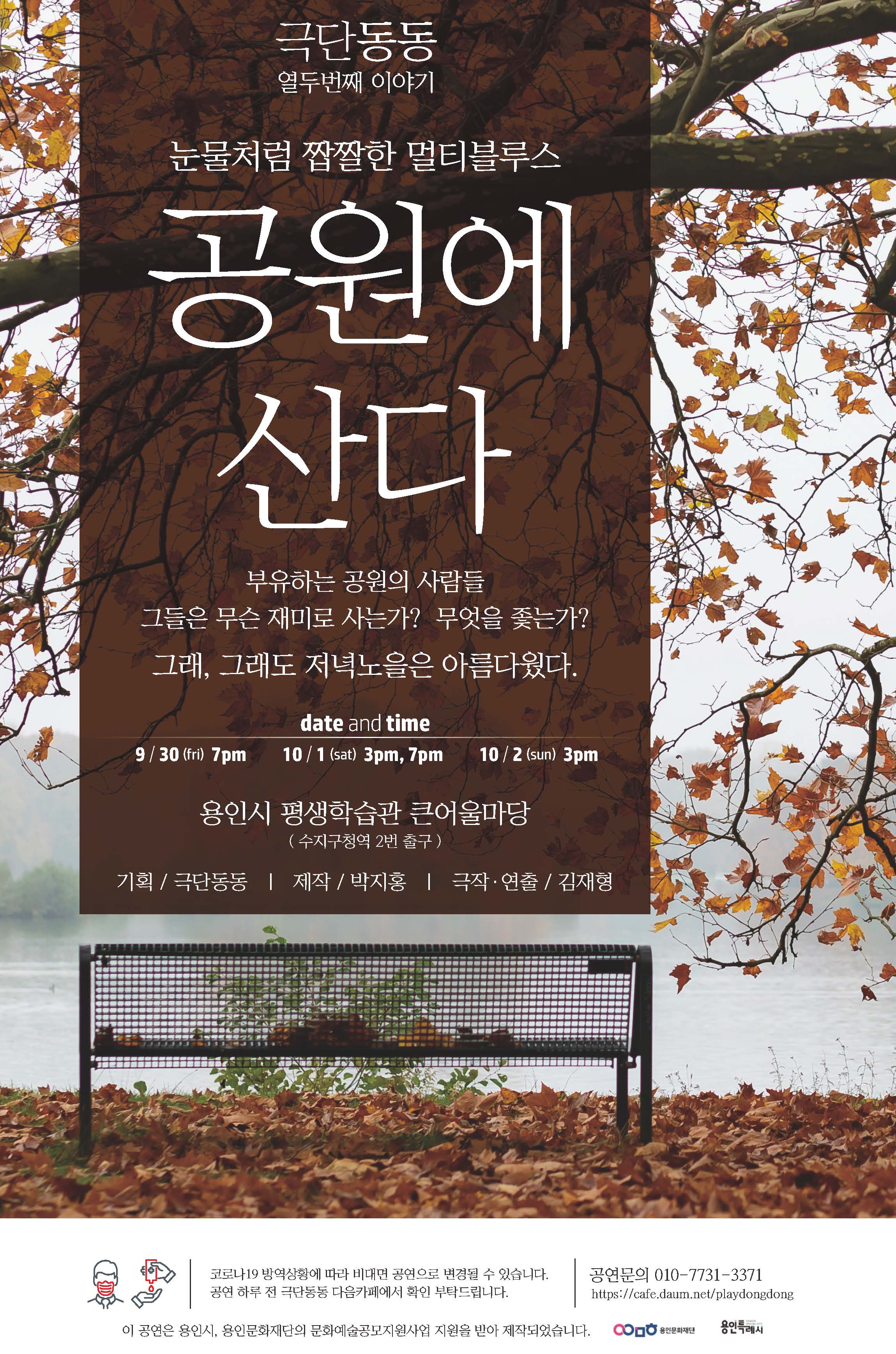 극단동동 열두번째 이야기 <공원에 산다> 홍보포스터