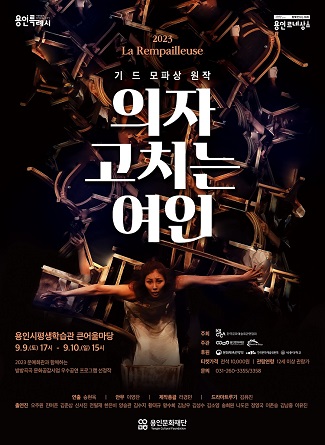 연극 <의자 고치는 여인> 홍보포스터