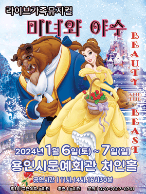 2024라이브가족뮤지컬 〈미녀와야수〉 - 용인 홍보포스터
