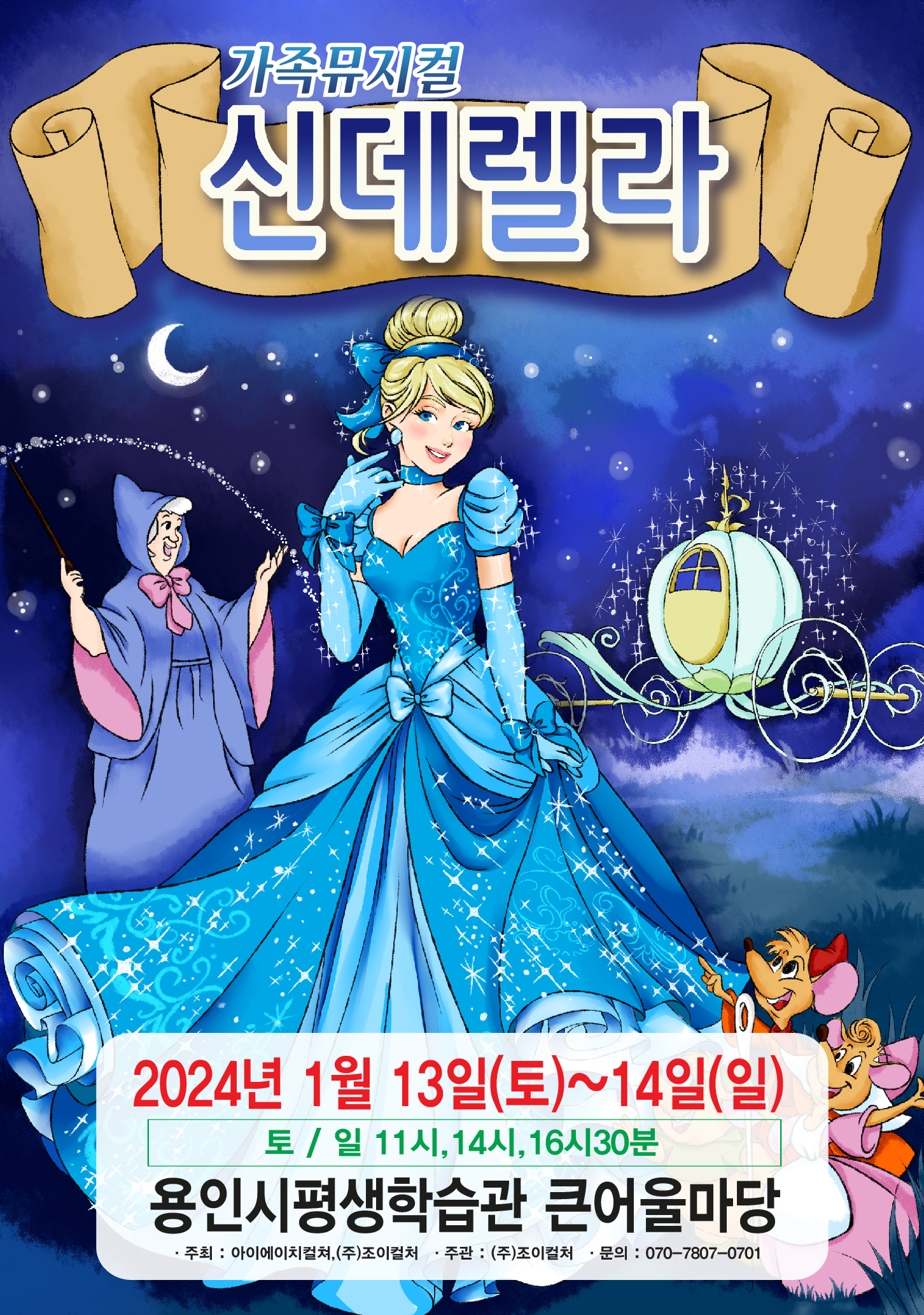 2024 라이브 가족뮤지컬 <신데렐라> 홍보포스터