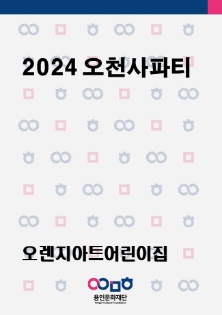 2024 오천사파티 홍보포스터