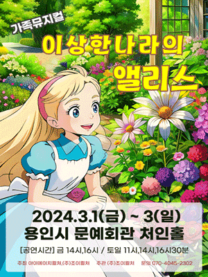 2024 라이브가족뮤지컬 <이상한나라의 앨리스> 홍보포스터