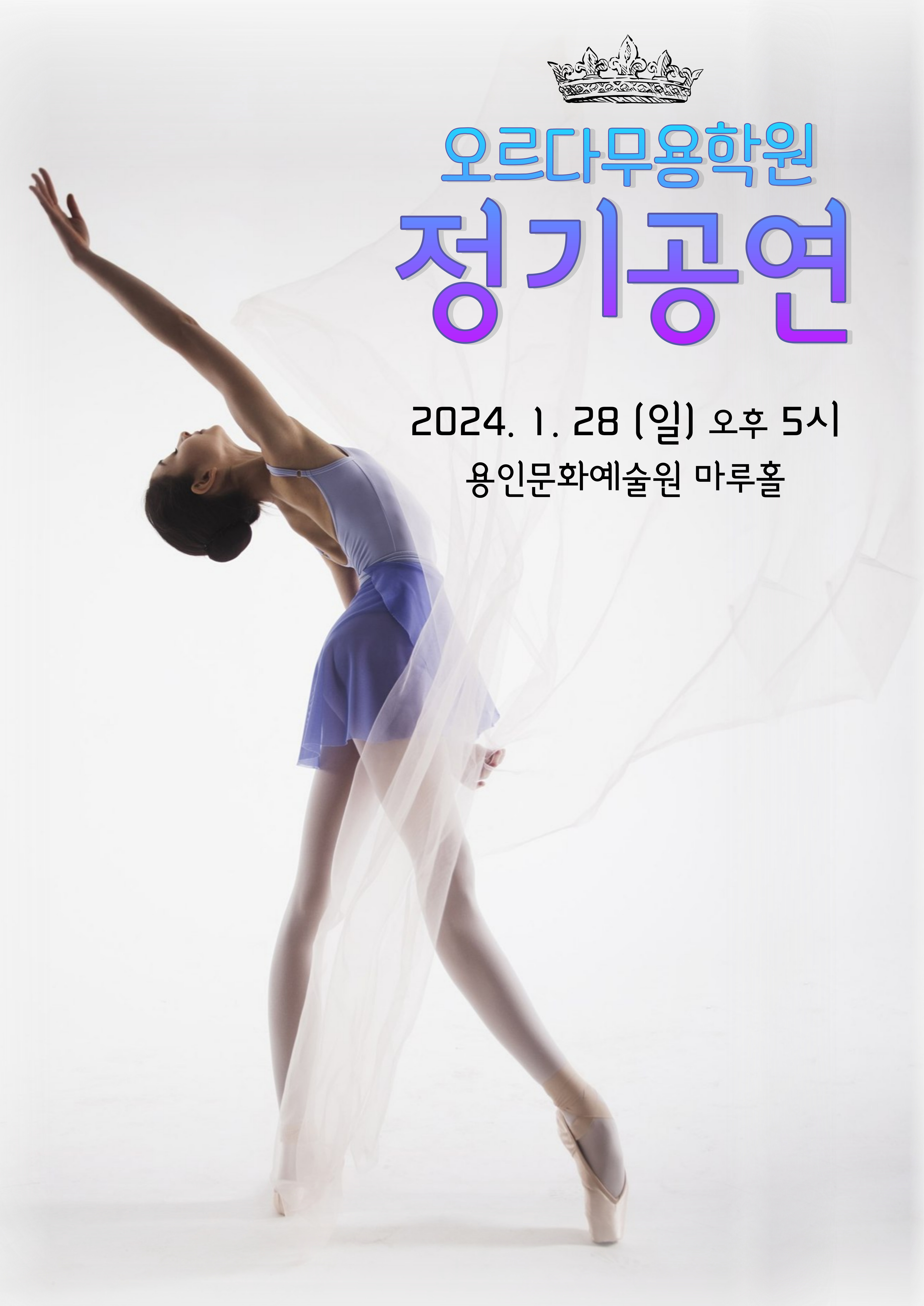 2024 오르다무용학원 정기공연 홍보포스터