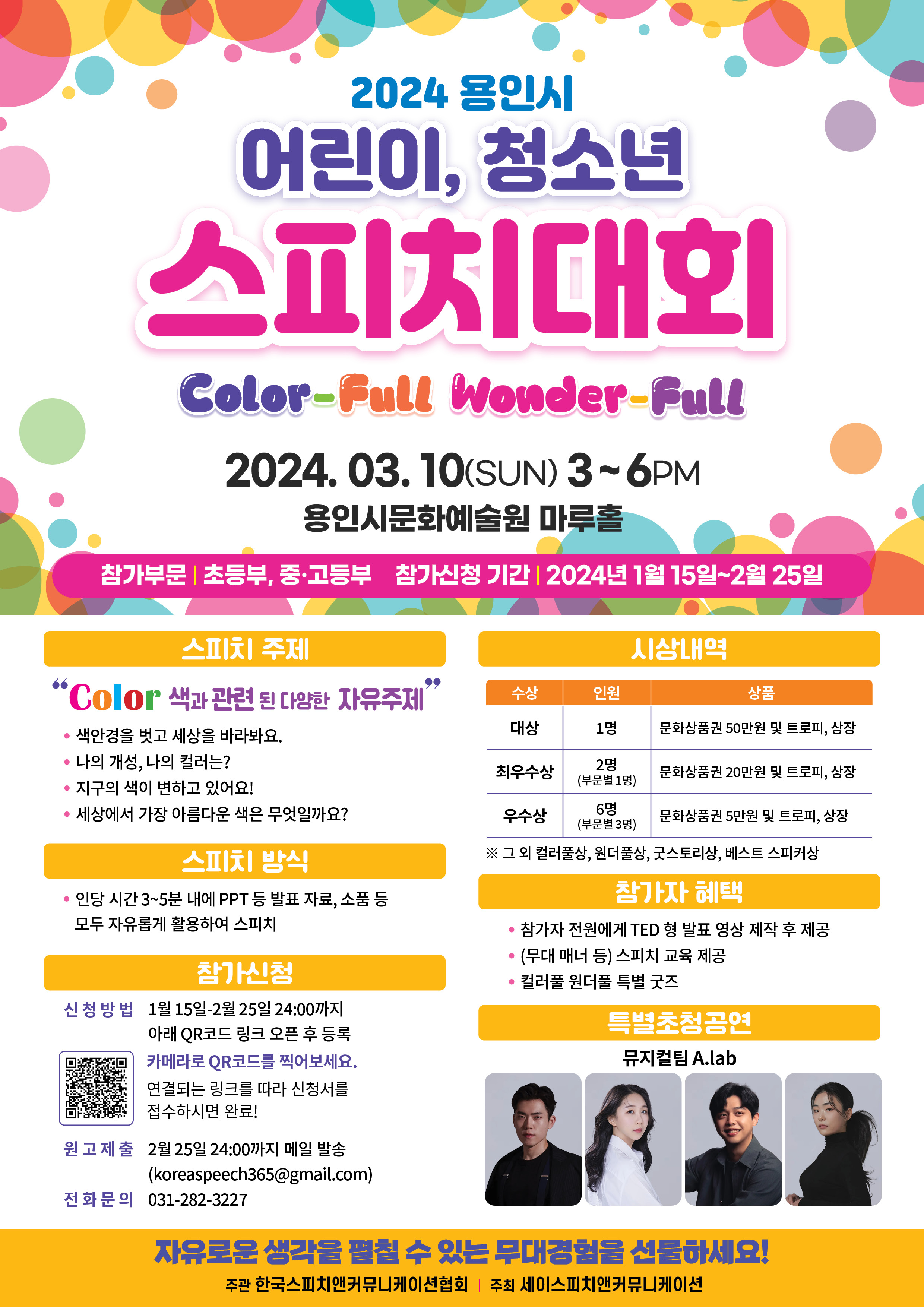 2024 용인시어린이청소년 스피치대회(Color-FULL, Wonder-FULL) 홍보포스터