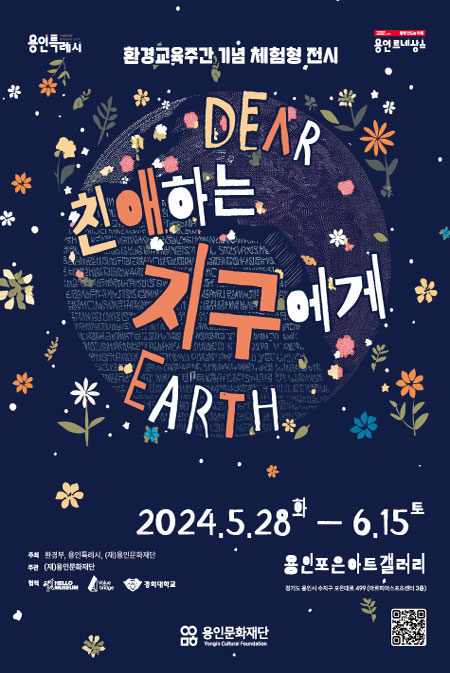 친애하는 지구에게(Dear Earth) 홍보포스터