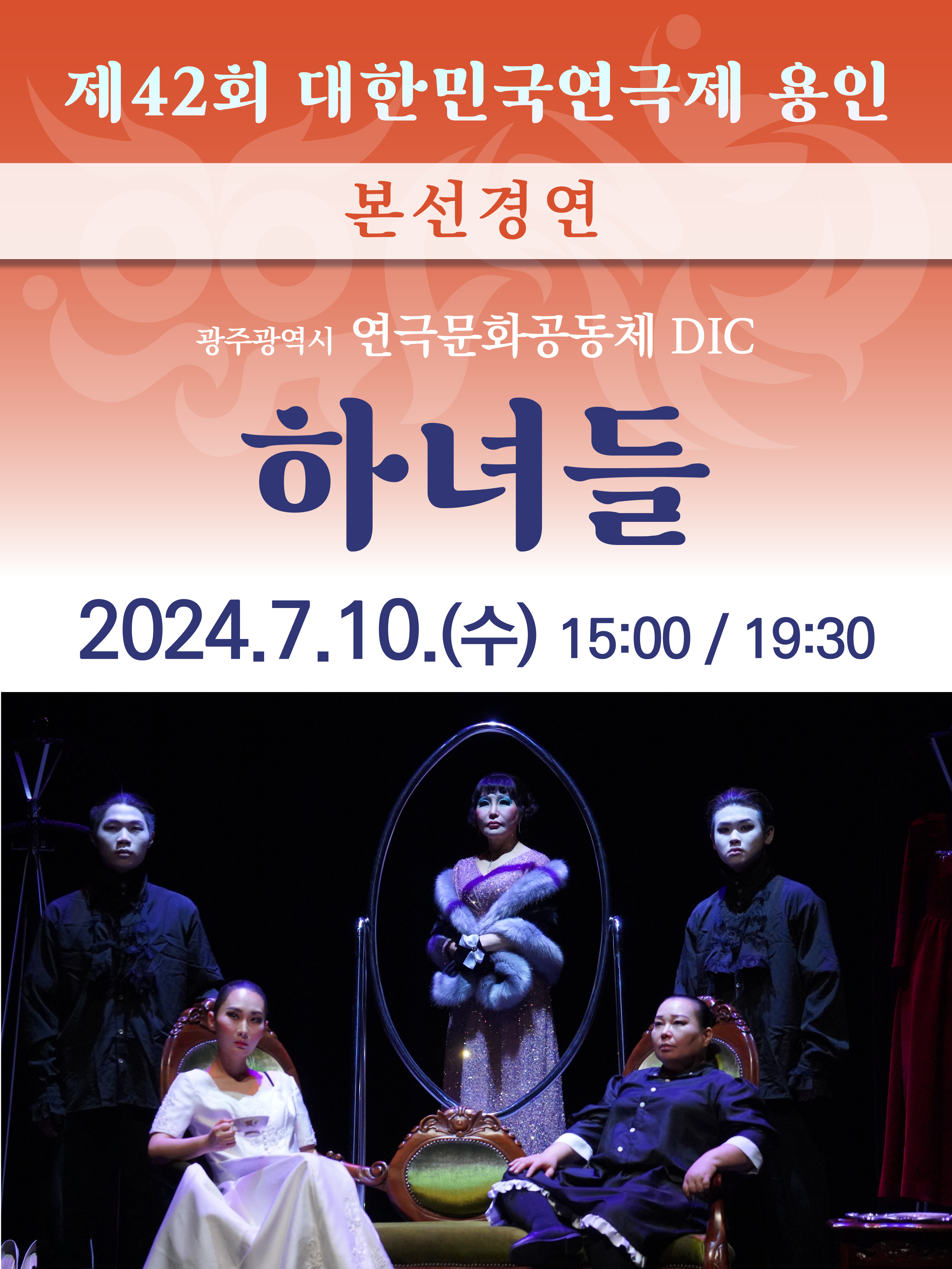 제42회 대한민국연극제 용인 〈하녀들〉 (광주) 홍보포스터