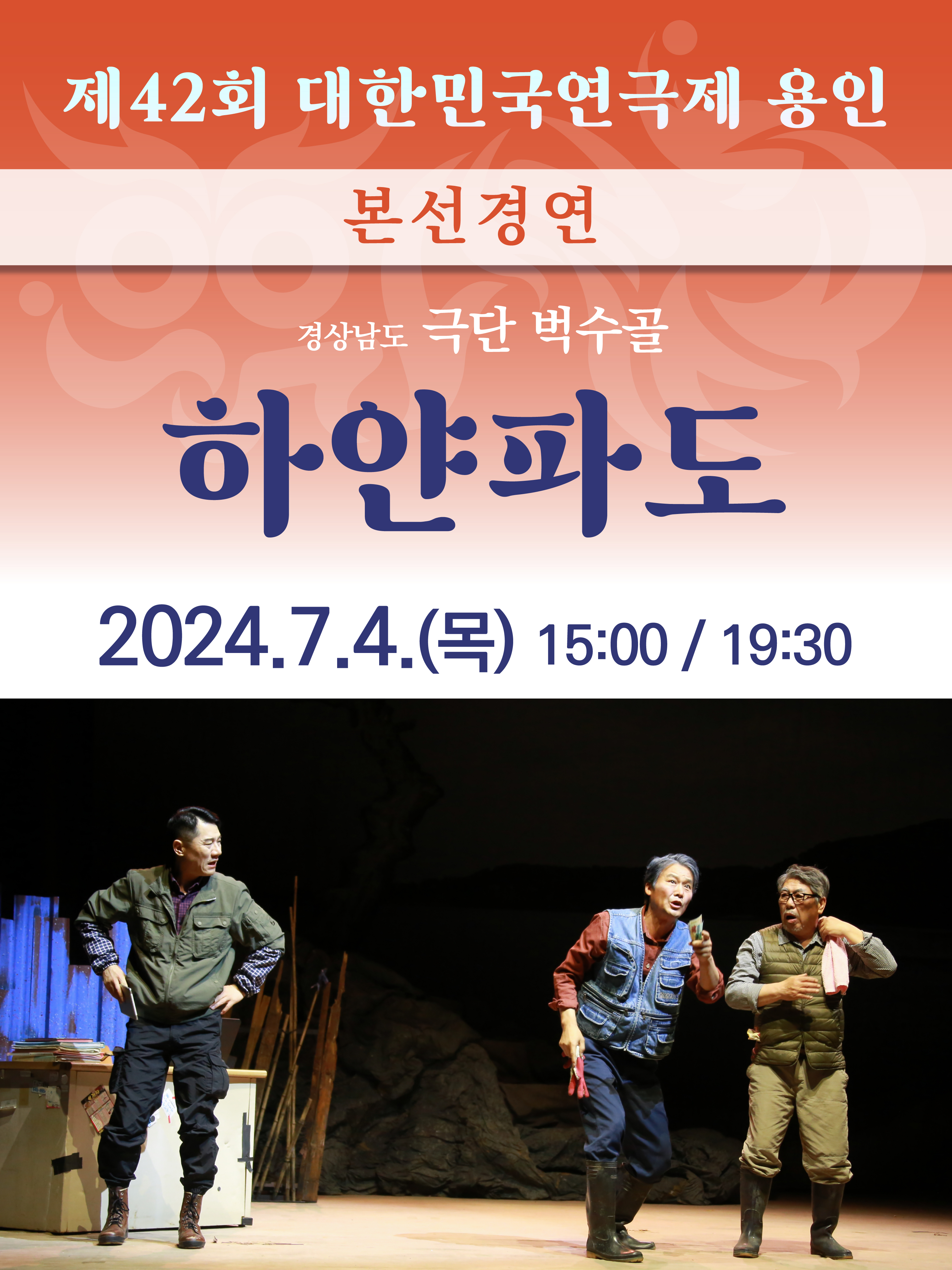 제42회 대한민국연극제 용인 〈하얀파도〉 (경남) 홍보포스터