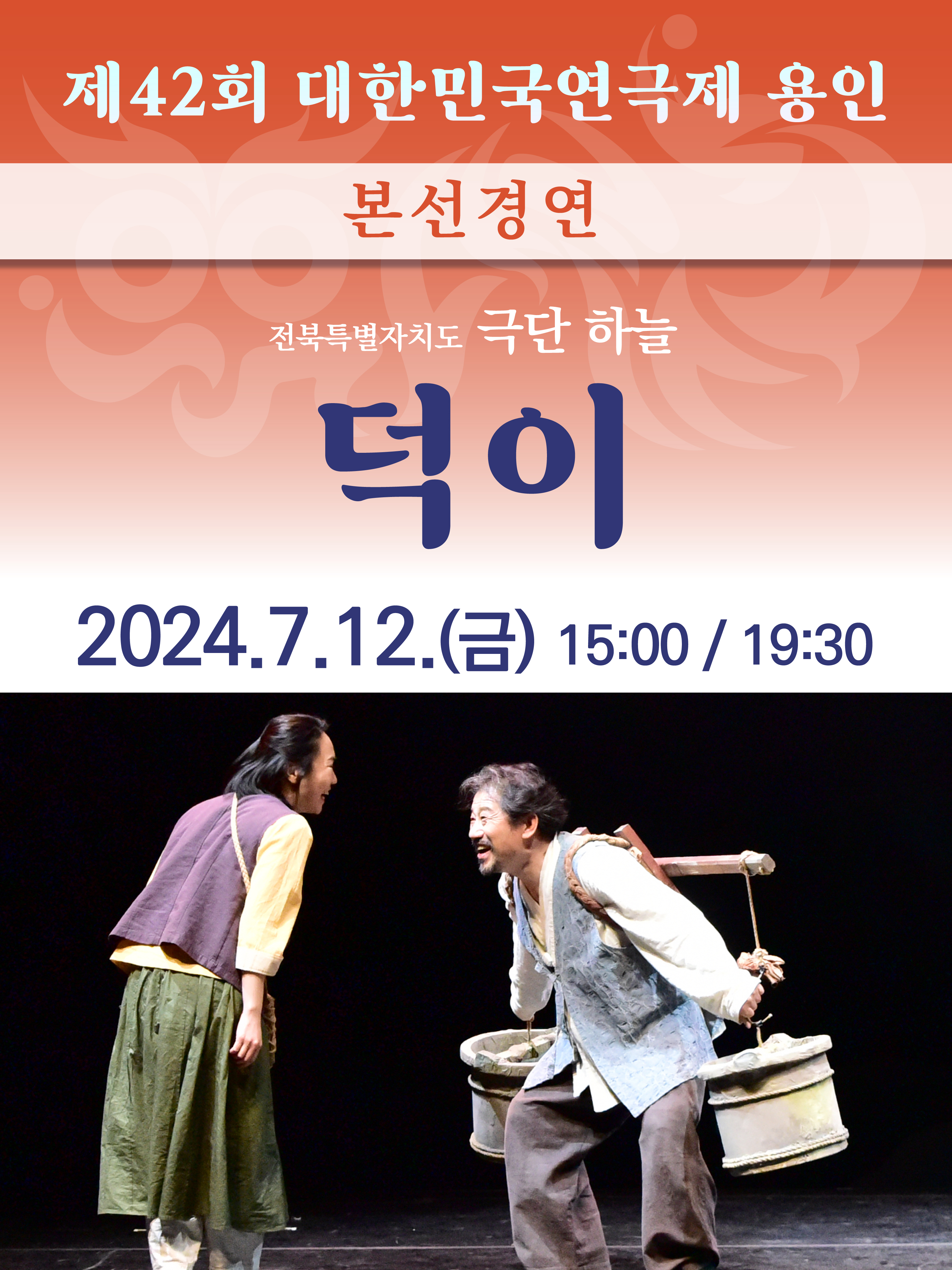 제42회 대한민국연극제 용인 〈덕이〉 (전북) 홍보포스터