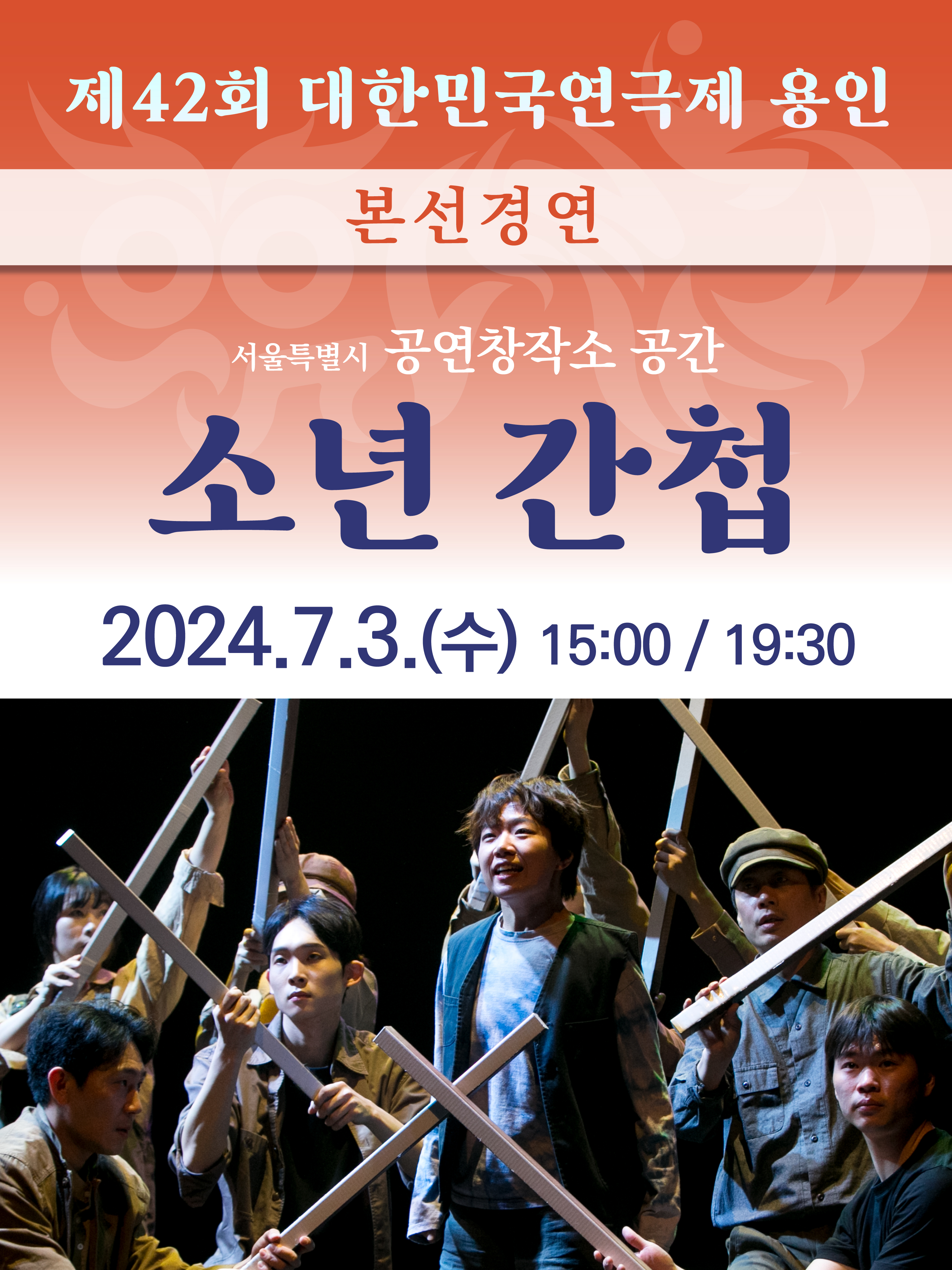 제42회 대한민국연극제 용인 〈소년 간첩〉 (서울) 홍보포스터