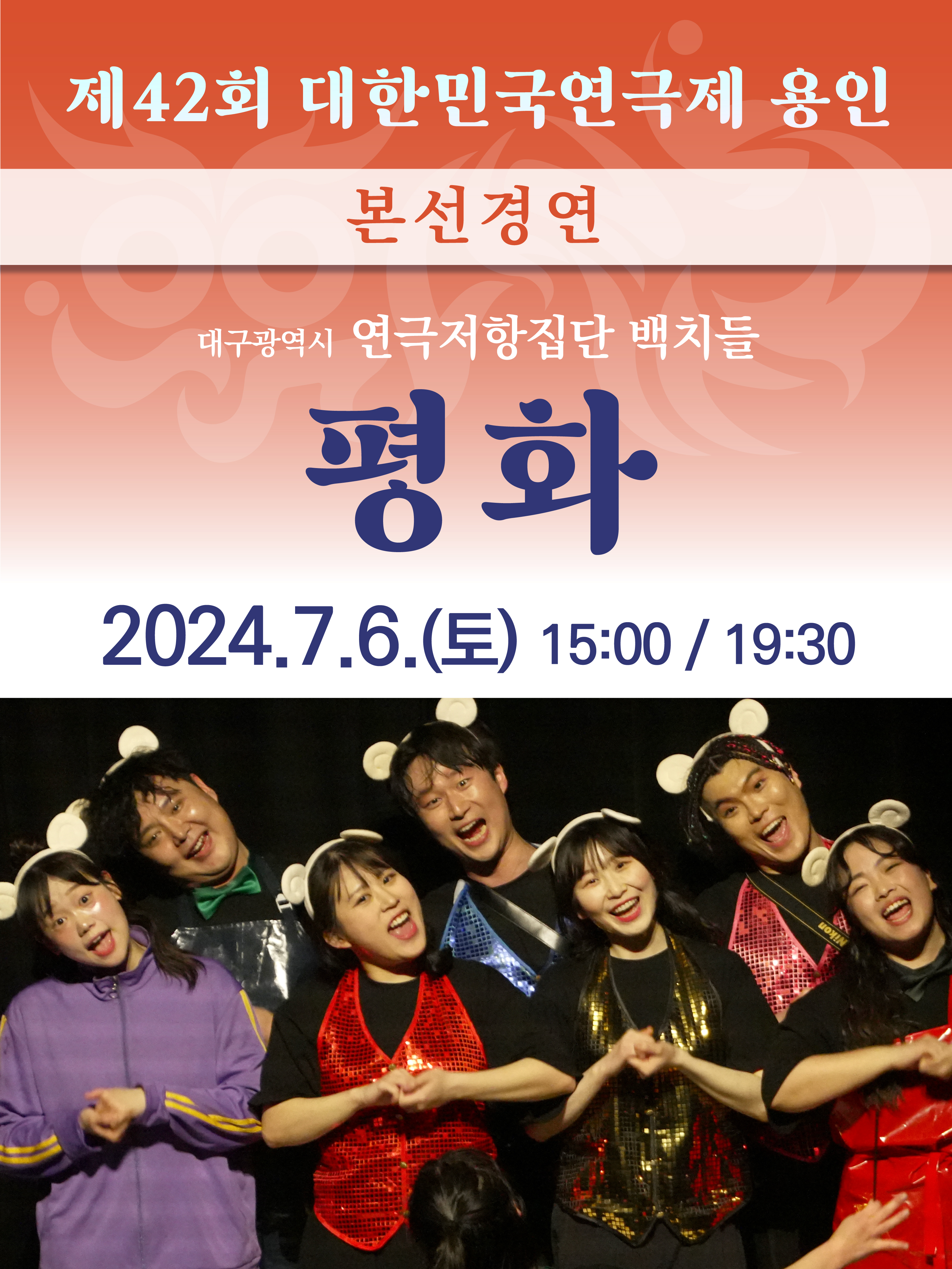 제42회 대한민국연극제 용인 〈평화〉 (대구) 홍보포스터