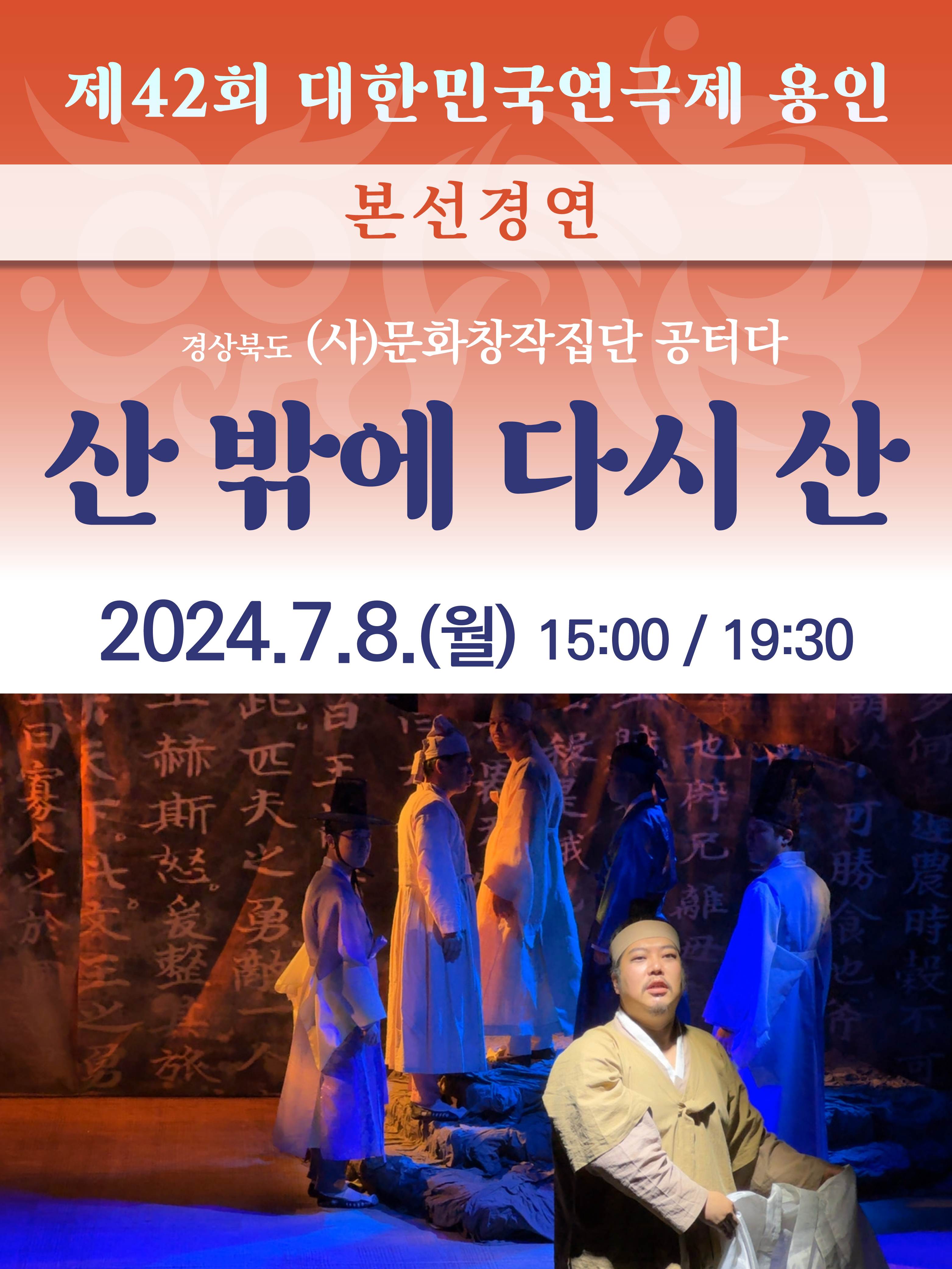 제42회 대한민국연극제 용인 〈산 밖에 다시 산〉 (경북) 홍보포스터