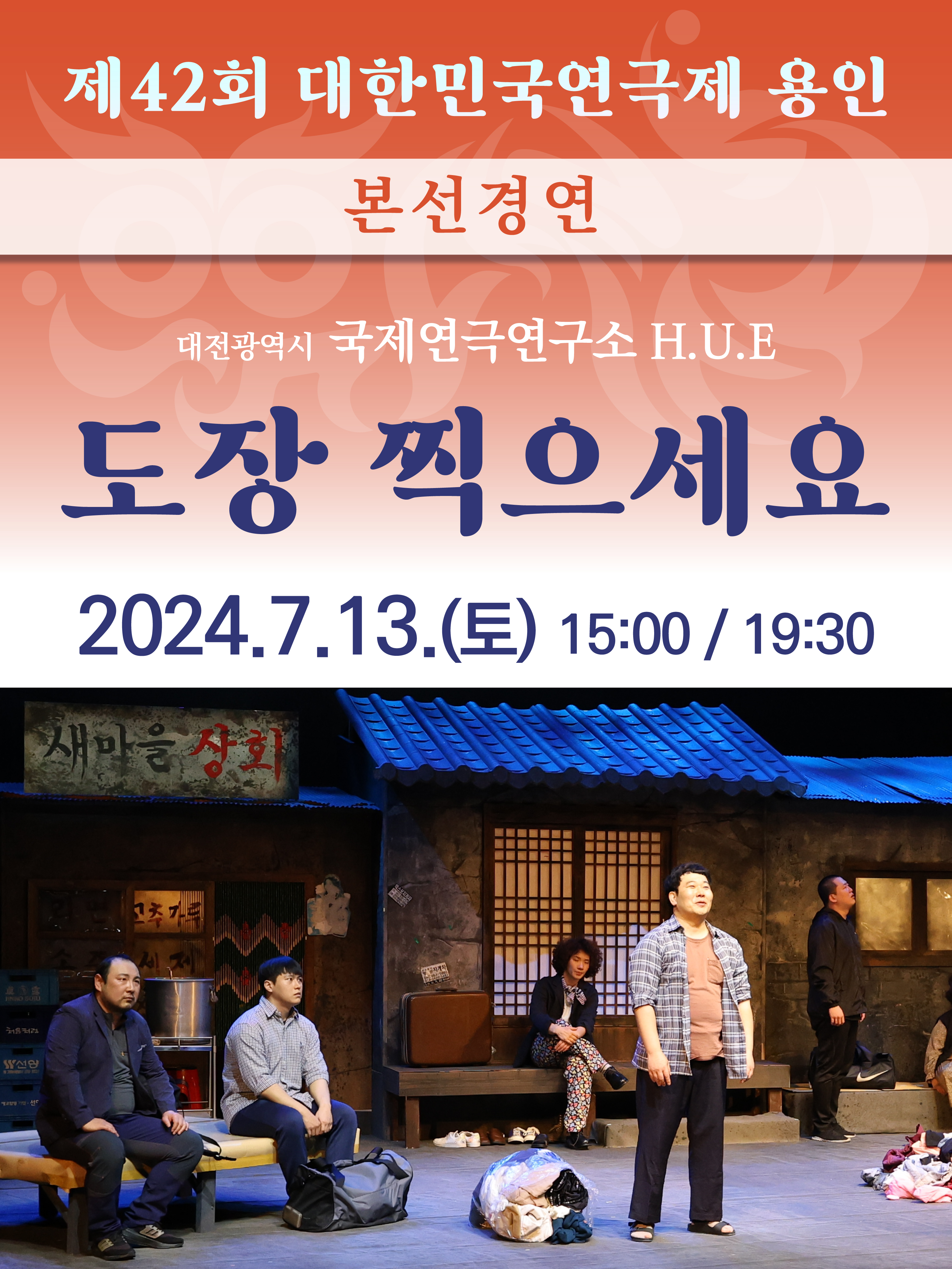 제42회 대한민국연극제 용인 〈도장 찍으세요〉 (대전) 홍보포스터