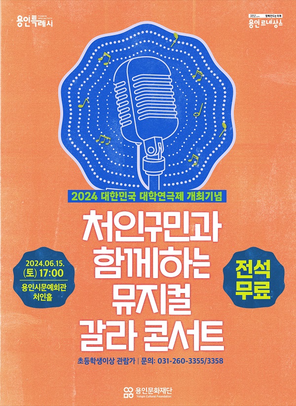 제1회 대한민국 대학연극제 개최기념 <처인구민과 함께하는 뮤지컬 갈라 콘서트> 홍보포스터
