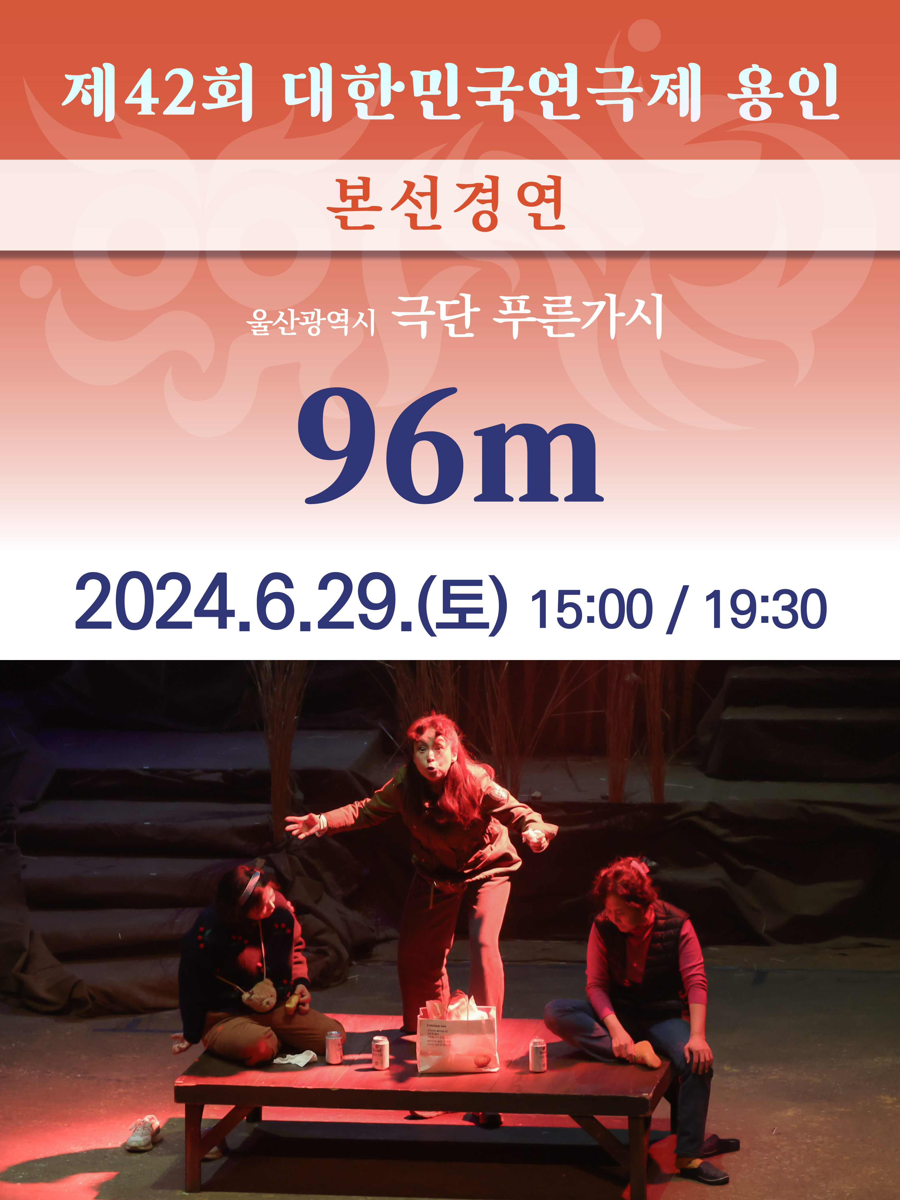 제42회 대한민국연극제 용인 〈96m〉 (울산) 홍보포스터