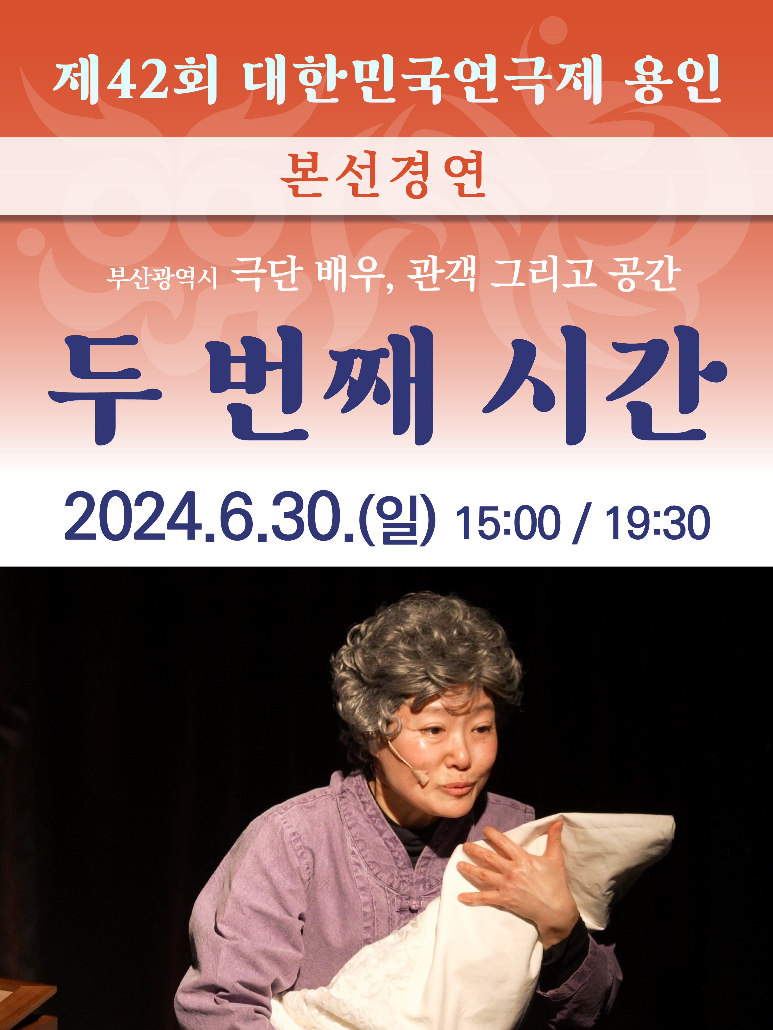 제42회 대한민국연극제 용인 〈두 번째 시간〉 (부산) 홍보포스터