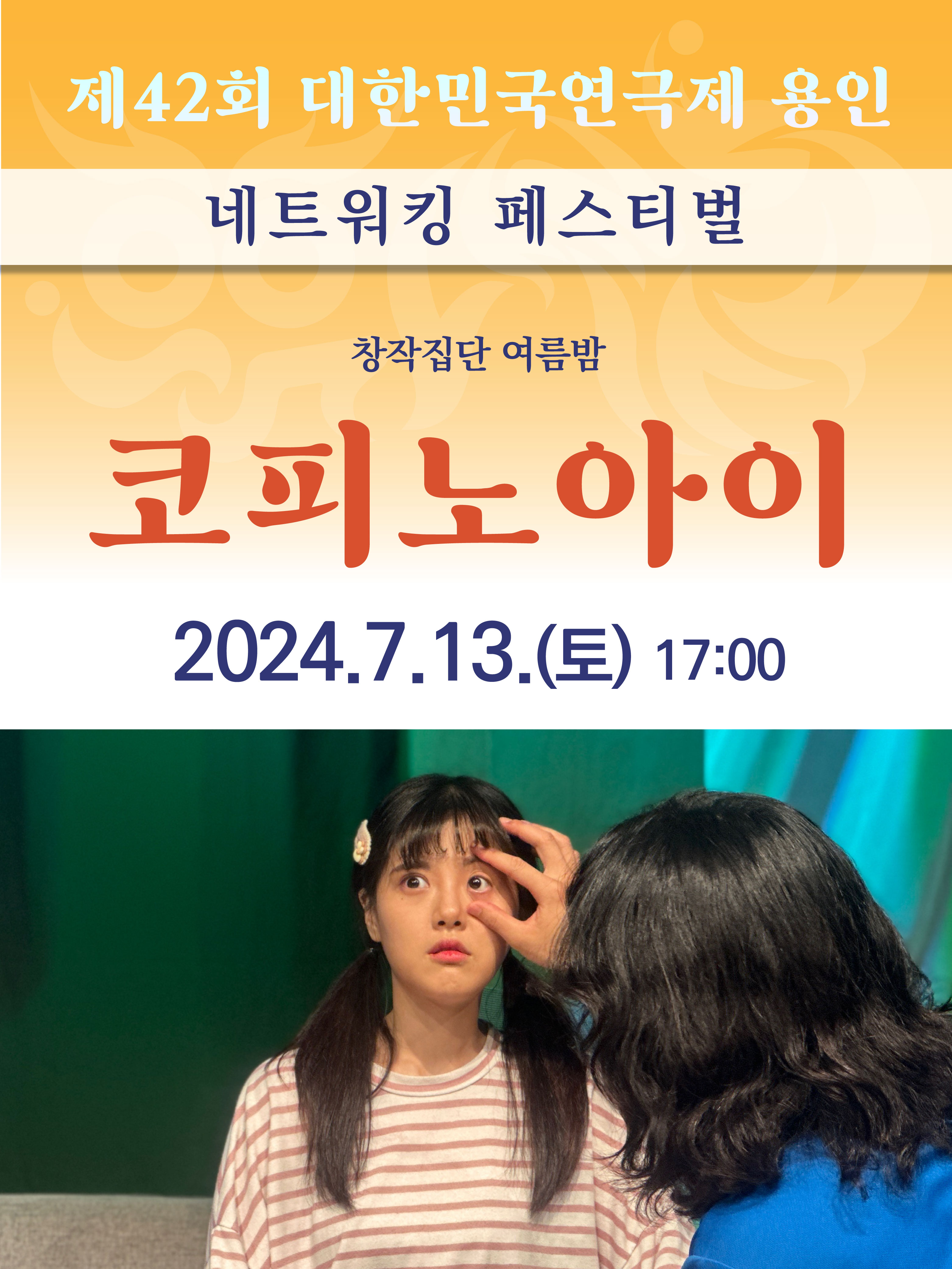 제42회 대한민국연극제 용인 〈코피노아이〉 (창작집단 여름밤) 홍보포스터