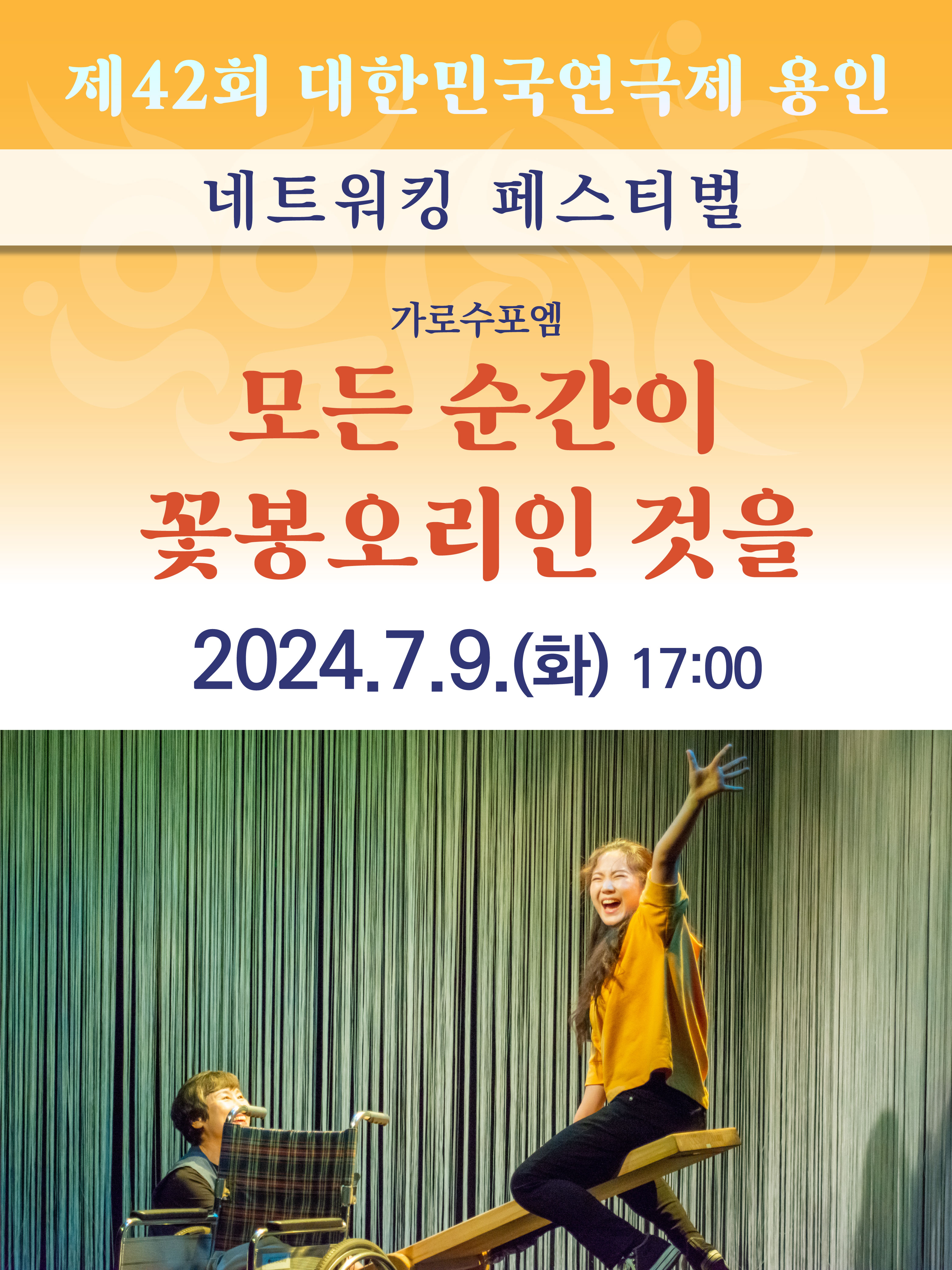 제42회 대한민국연극제 용인 〈모든 순간이 꽃봉오리인 것을〉 (극단 가로수포엠) 홍보포스터