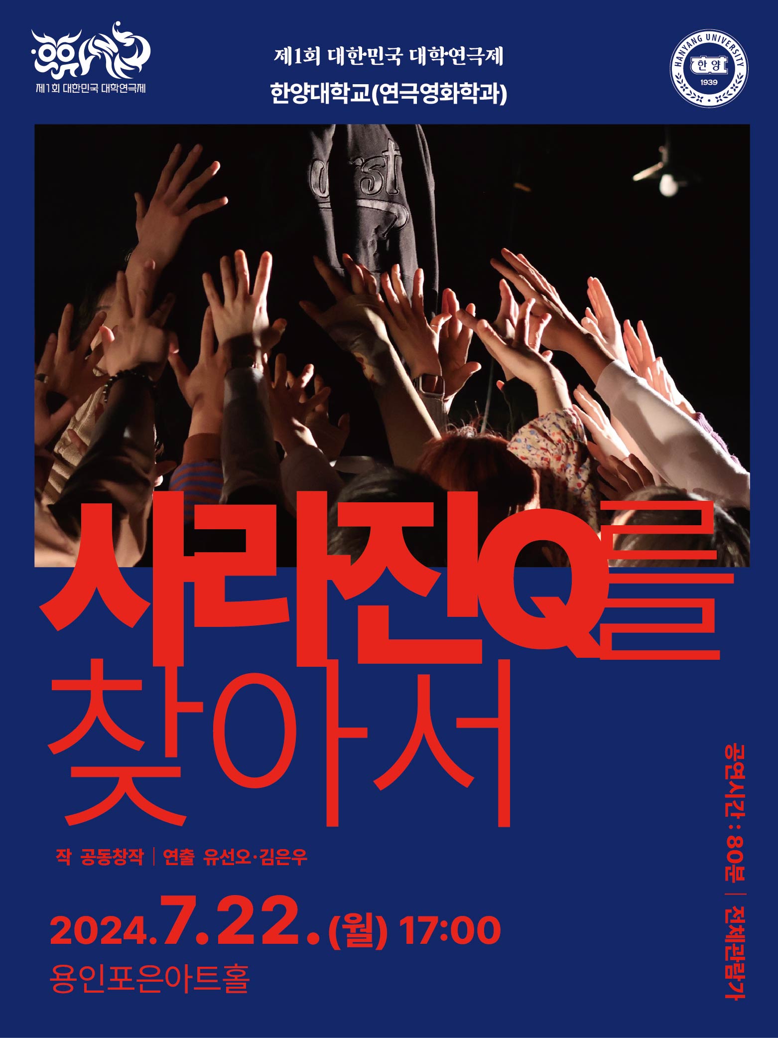제1회 대한민국 대학연극제 〈사라진 Q를 찾아서〉 (한양대) 홍보포스터