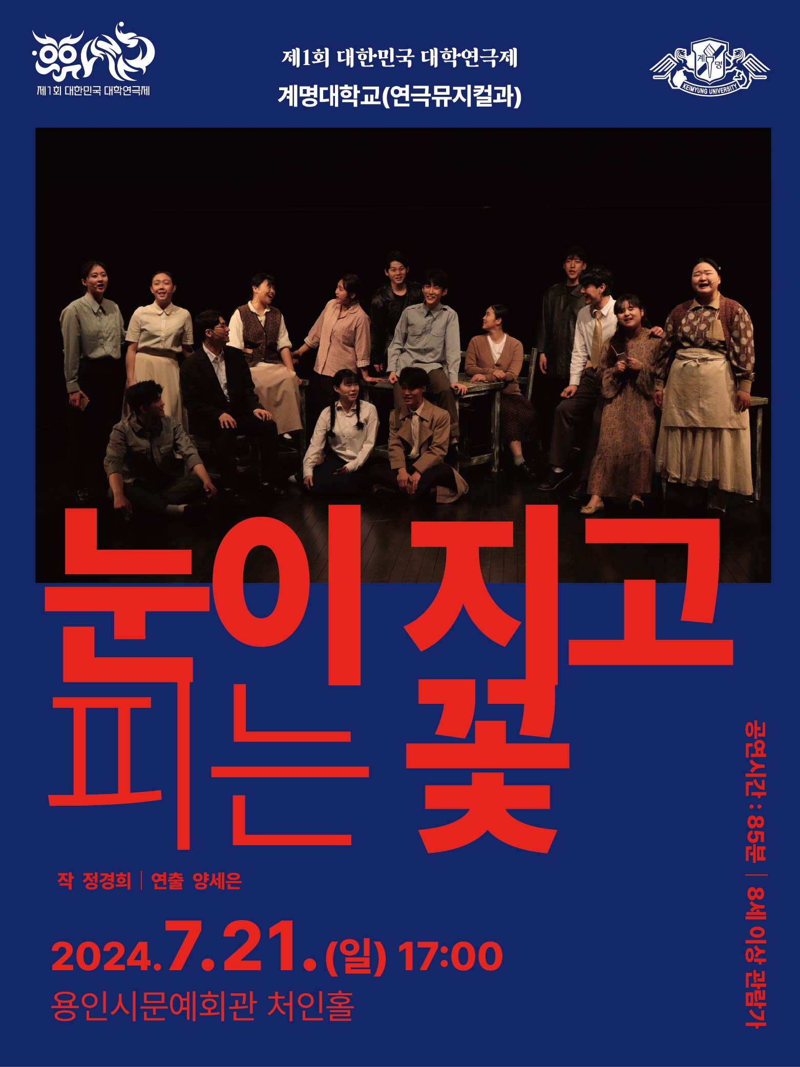 제1회 대한민국 대학연극제 〈눈이 지고 피는 꽃〉 (계명대) 홍보포스터