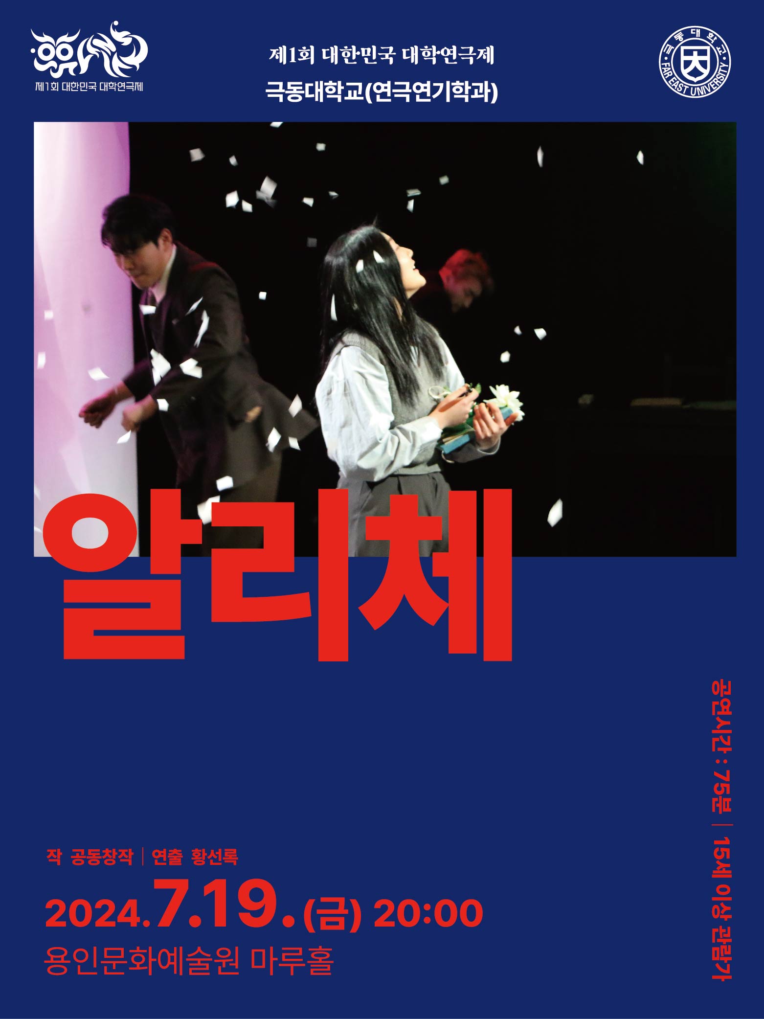제1회 대한민국 대학연극제 〈알리체〉 (극동대) 홍보포스터