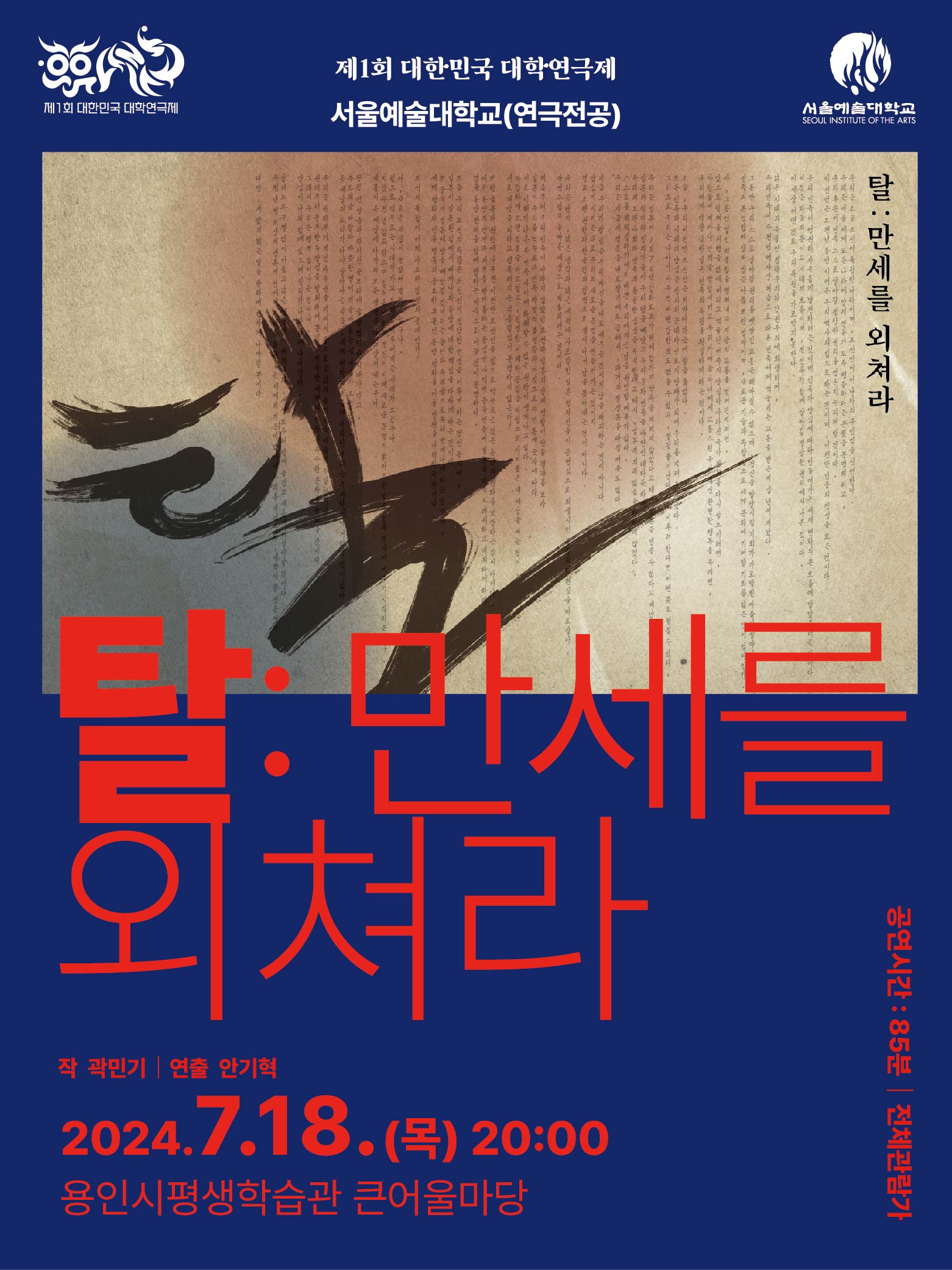제1회 대한민국 대학연극제 〈탈 : 만세를 외쳐라〉 (서울예대) 홍보포스터