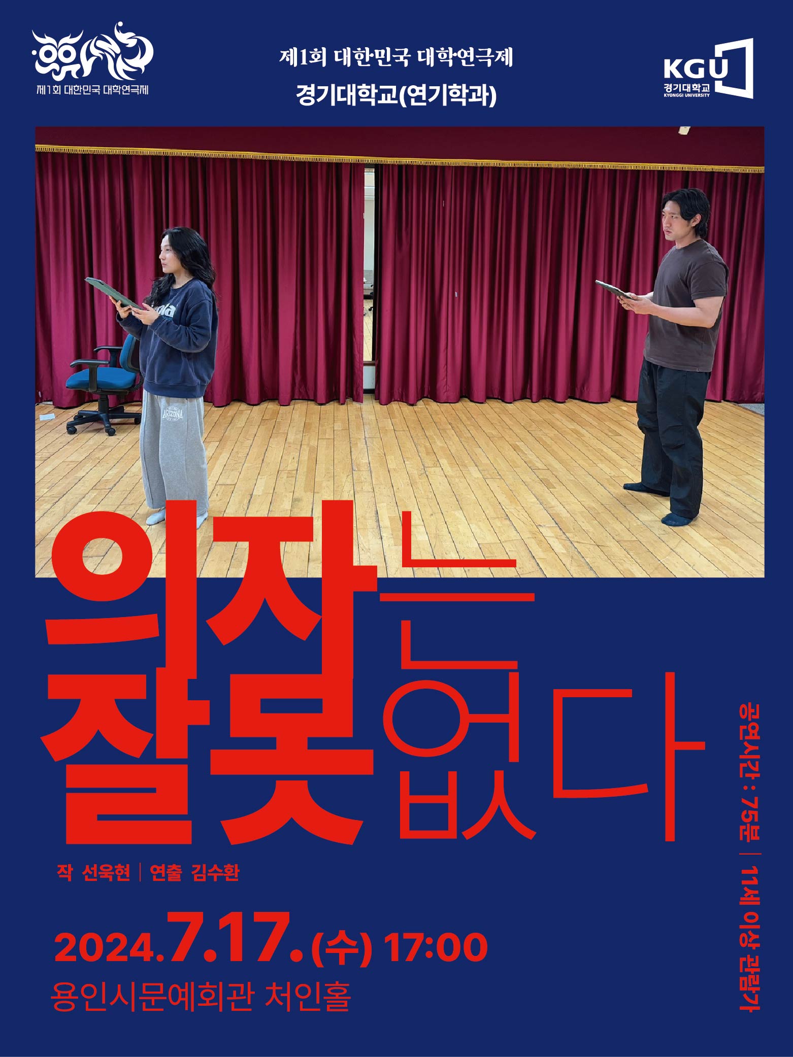 제1회 대한민국 대학연극제 〈의자는 잘못없다〉 (경기대) 홍보포스터