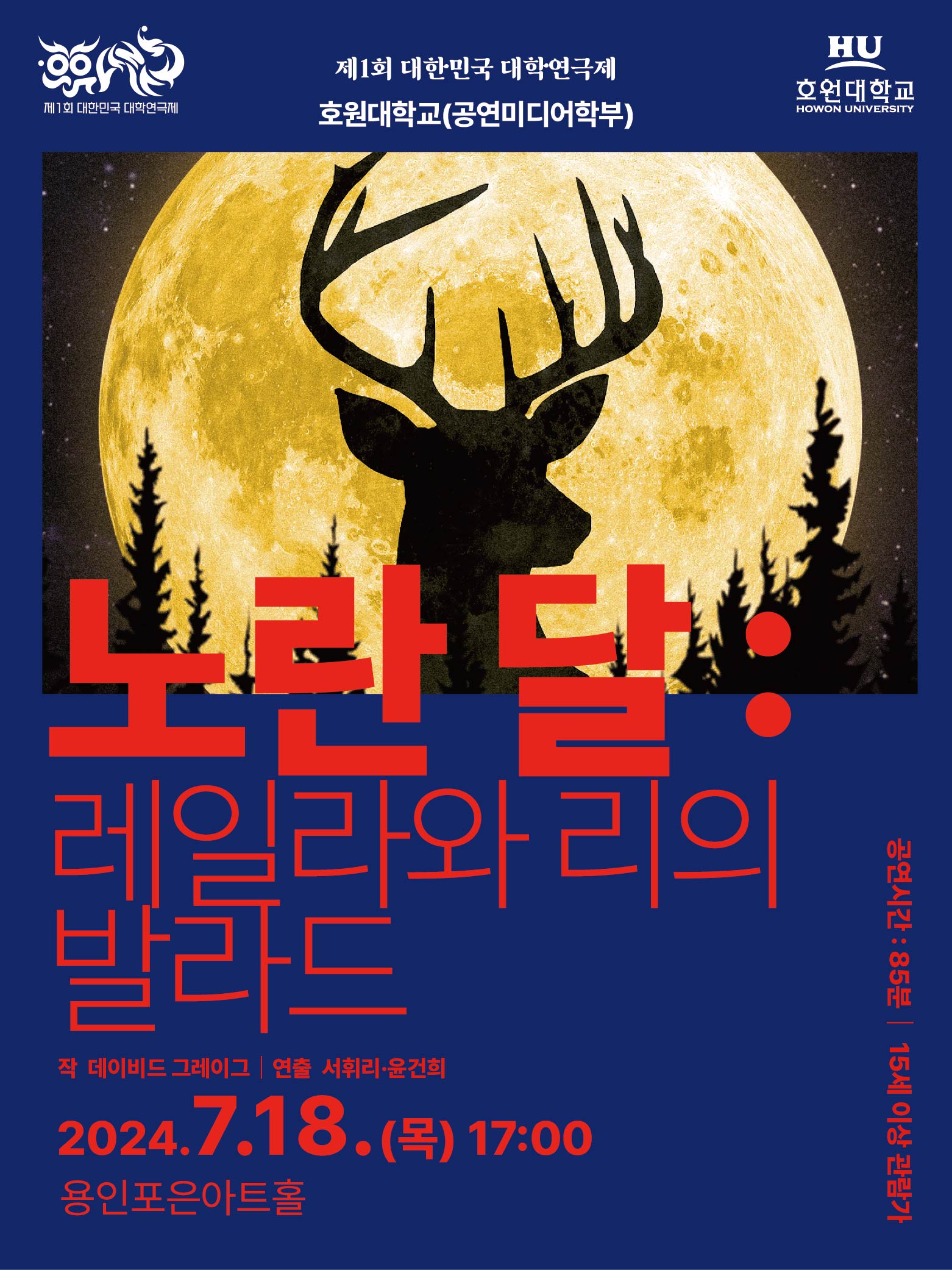 제1회 대한민국 대학연극제 〈노란 달:레일라와 리의 발라드〉 (호원대) 홍보포스터