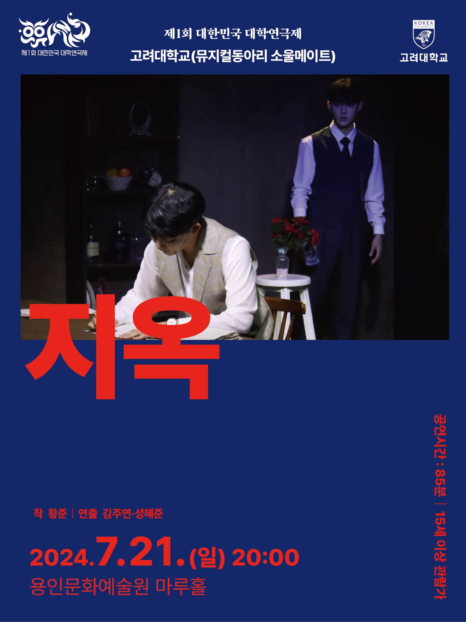 제1회 대한민국 대학연극제 〈지옥〉 (고려대) 홍보포스터