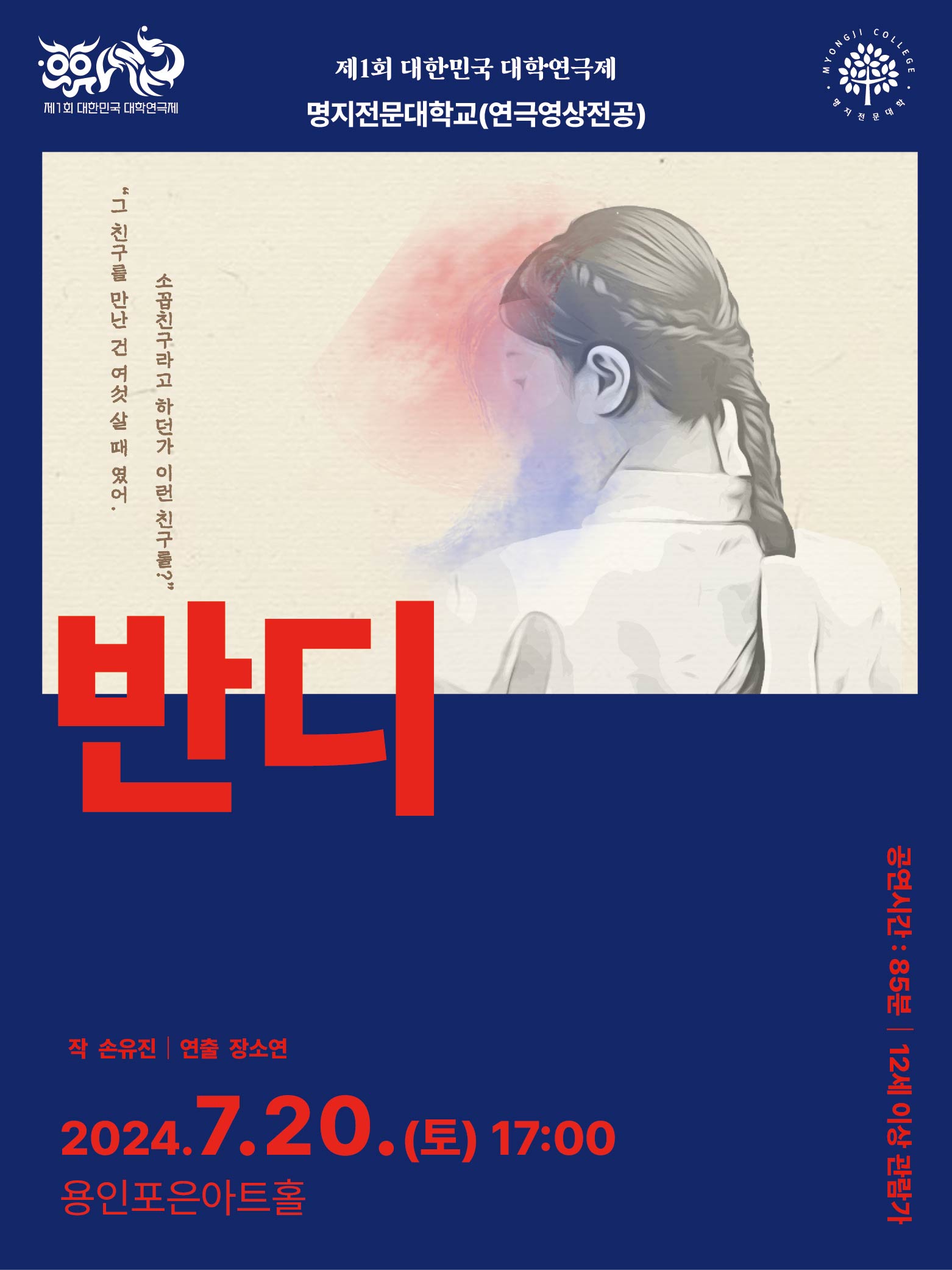 제1회 대한민국 대학연극제 〈반디〉 (명지전문대) 홍보포스터