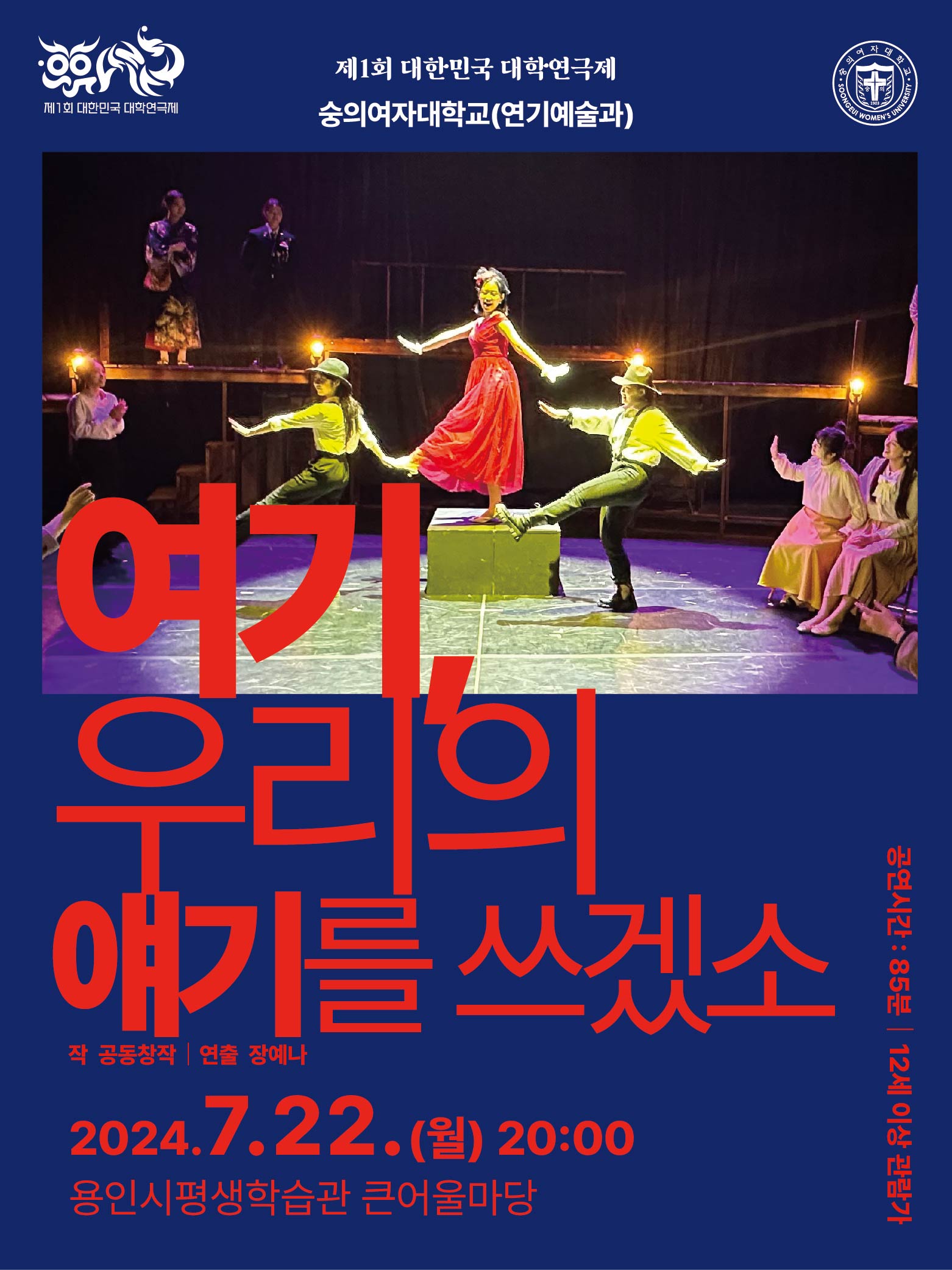 제1회 대한민국 대학연극제 〈여기, 우리의 얘기를 쓰겠소〉 (숭의여대) 홍보포스터