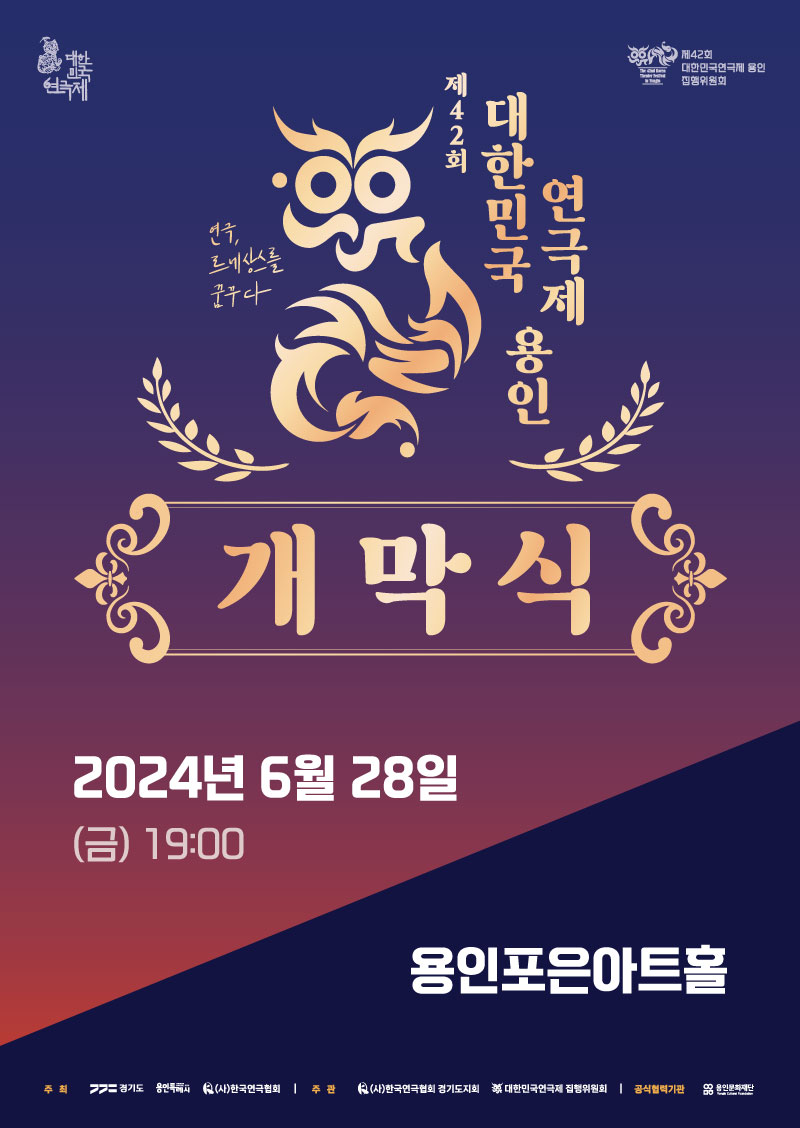 제42회 대한민국연극제 용인 개막식 홍보포스터