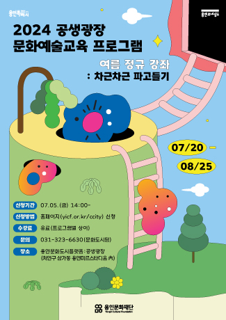 2024 공생광장 문화예술교육 프로그램 <여름 정규강좌> 수강생 모집 홍보포스터