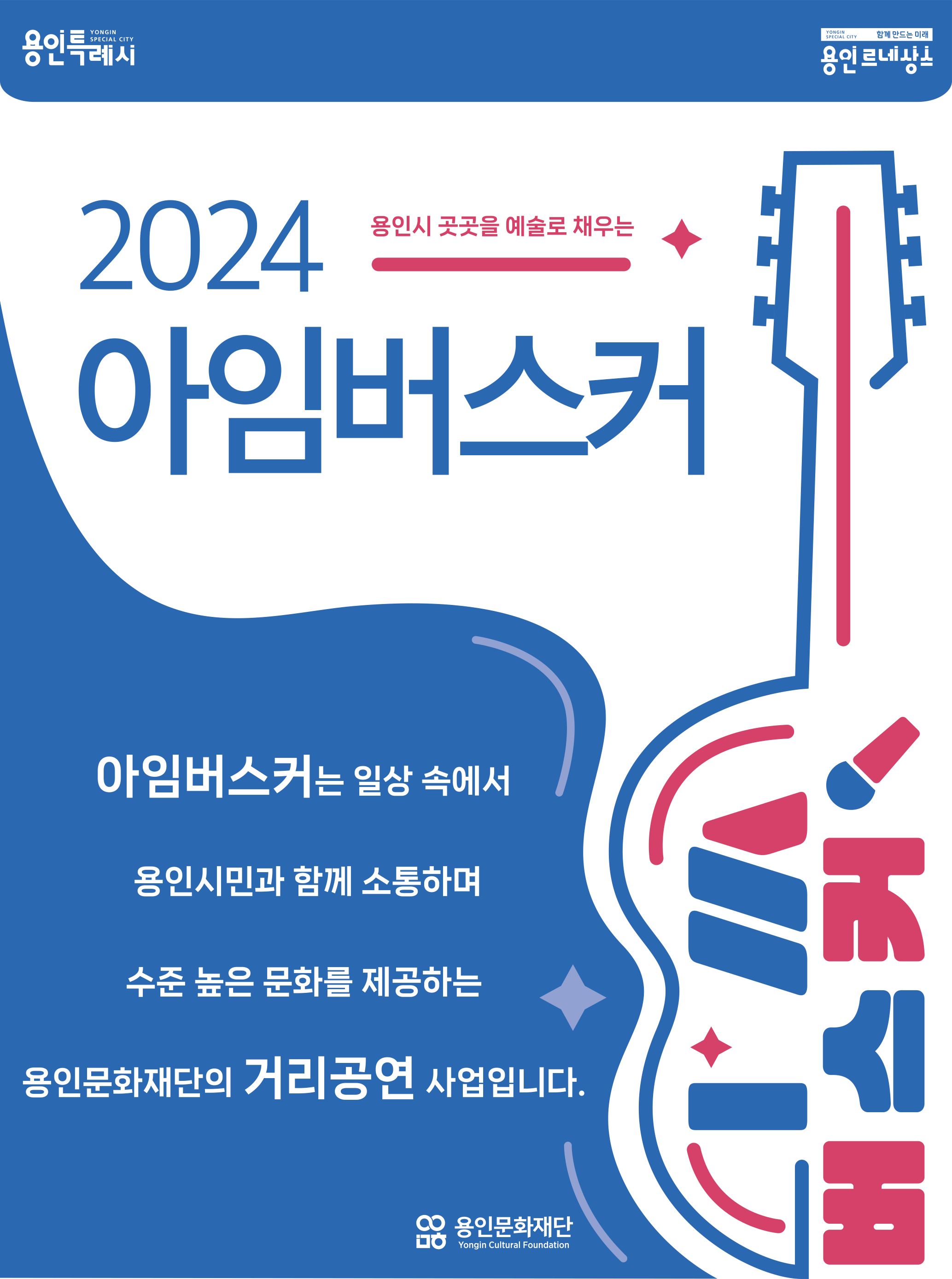 2024 아임버스커 정규 거리공연(7월) 홍보포스터