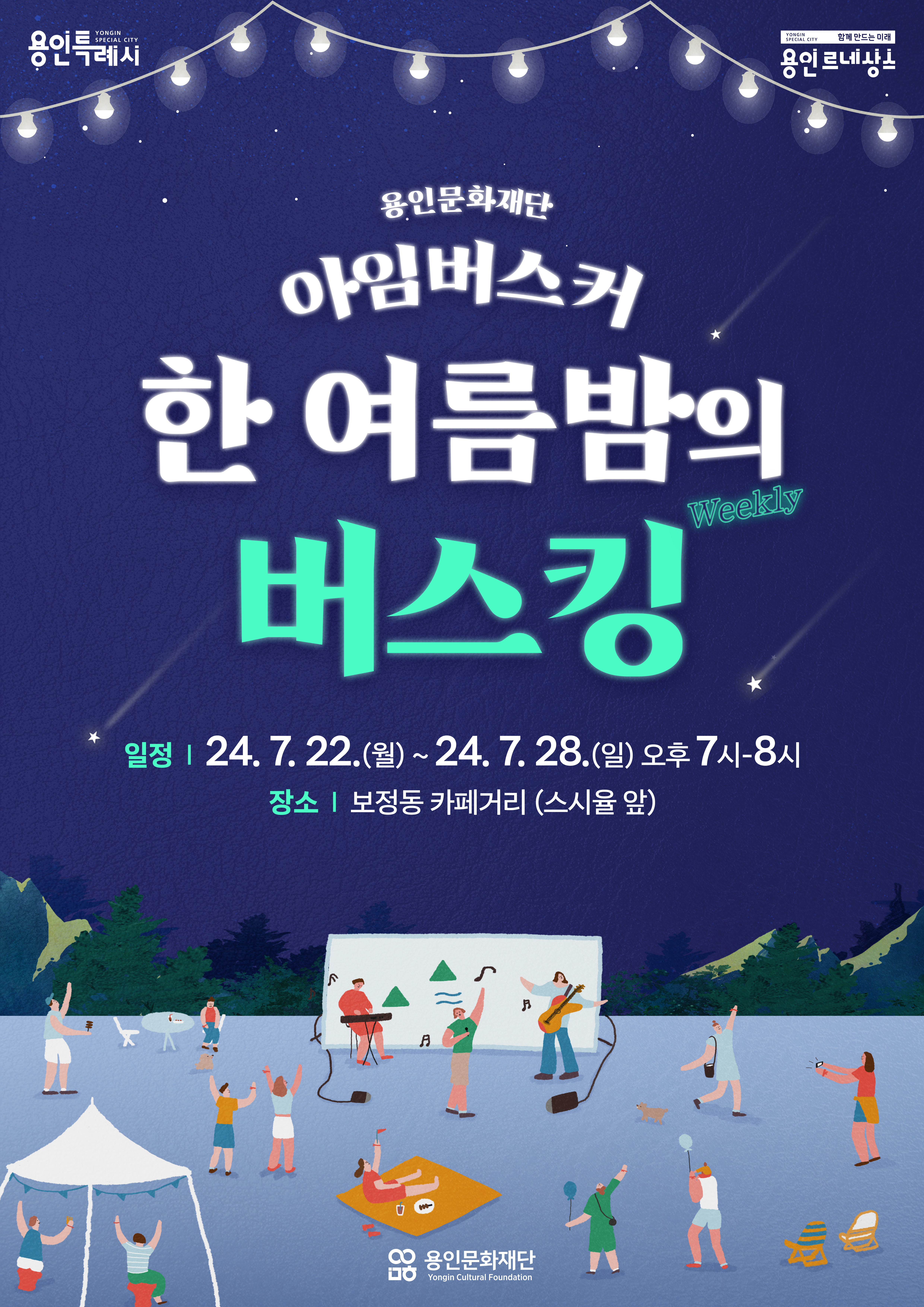 아임버스커 기획형 거리공연 <한여름밤의 버스킹> -보정동카페거리 홍보포스터