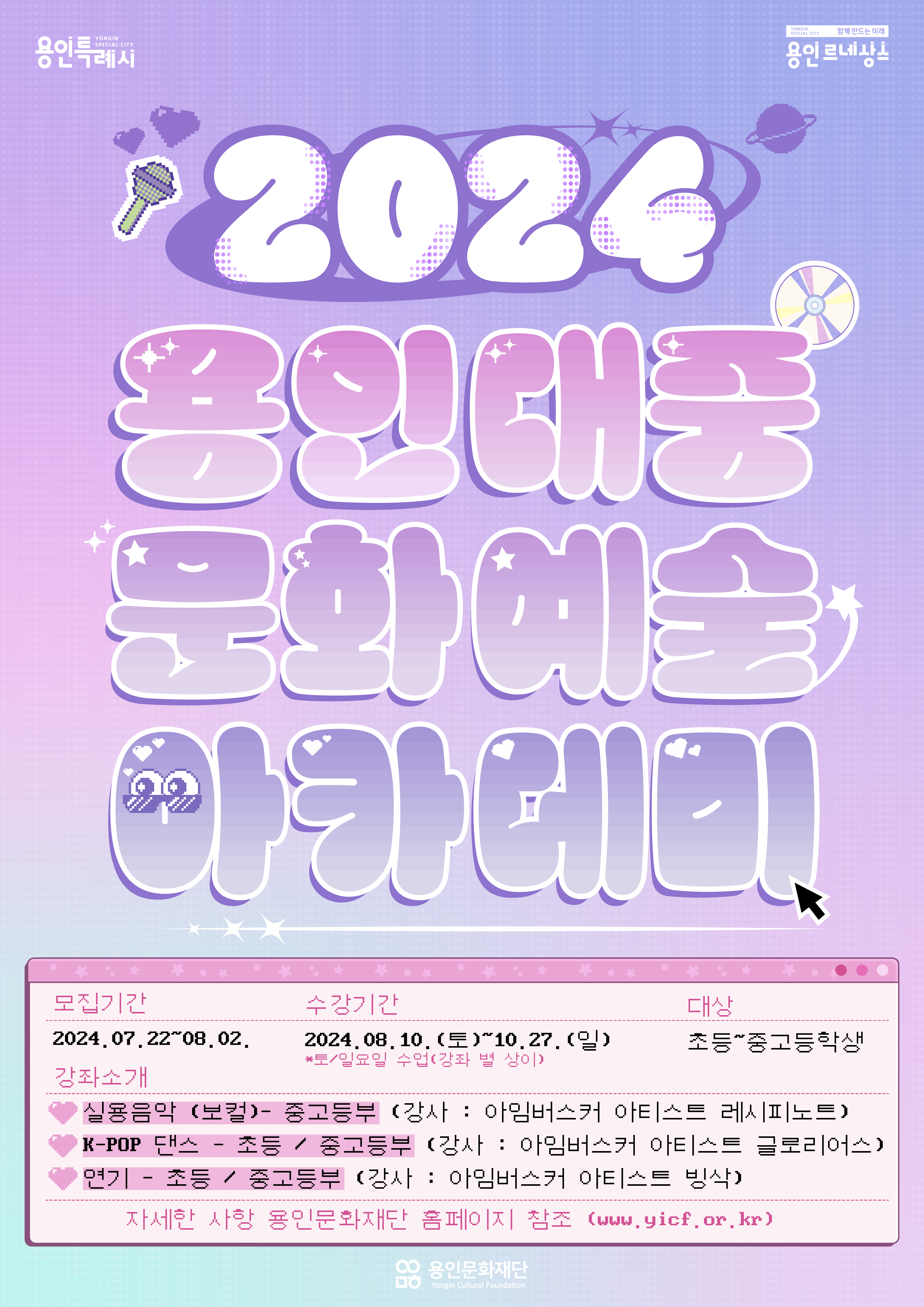 2024 용인대중문화예술아카데미 수강생 모집 홍보포스터