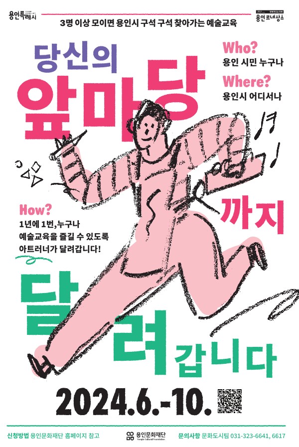 2024 찾아가는 예술교육 <당신의 앞마당까지 달려갑니다> 10월 참여자 모집