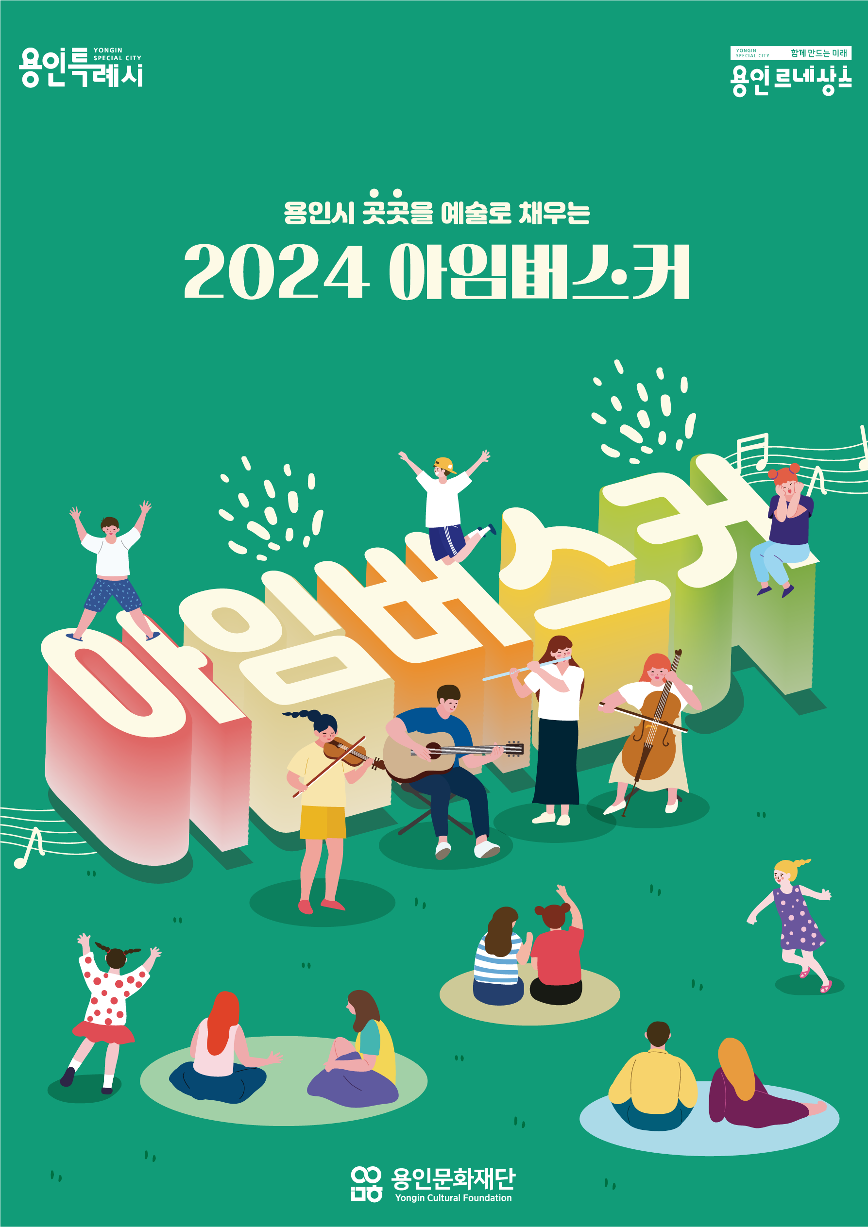 2024 아임버스커 정규 거리공연